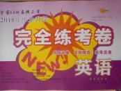 2018年68所名校圖書(shū)畢業(yè)升學(xué)完全練考卷英語(yǔ)