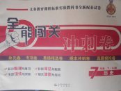 2018年全能闖關(guān)沖刺卷七年級(jí)歷史下冊(cè)人教版