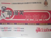 2018年全能闖關(guān)沖刺卷七年級(jí)道德與法治下冊(cè)人教版