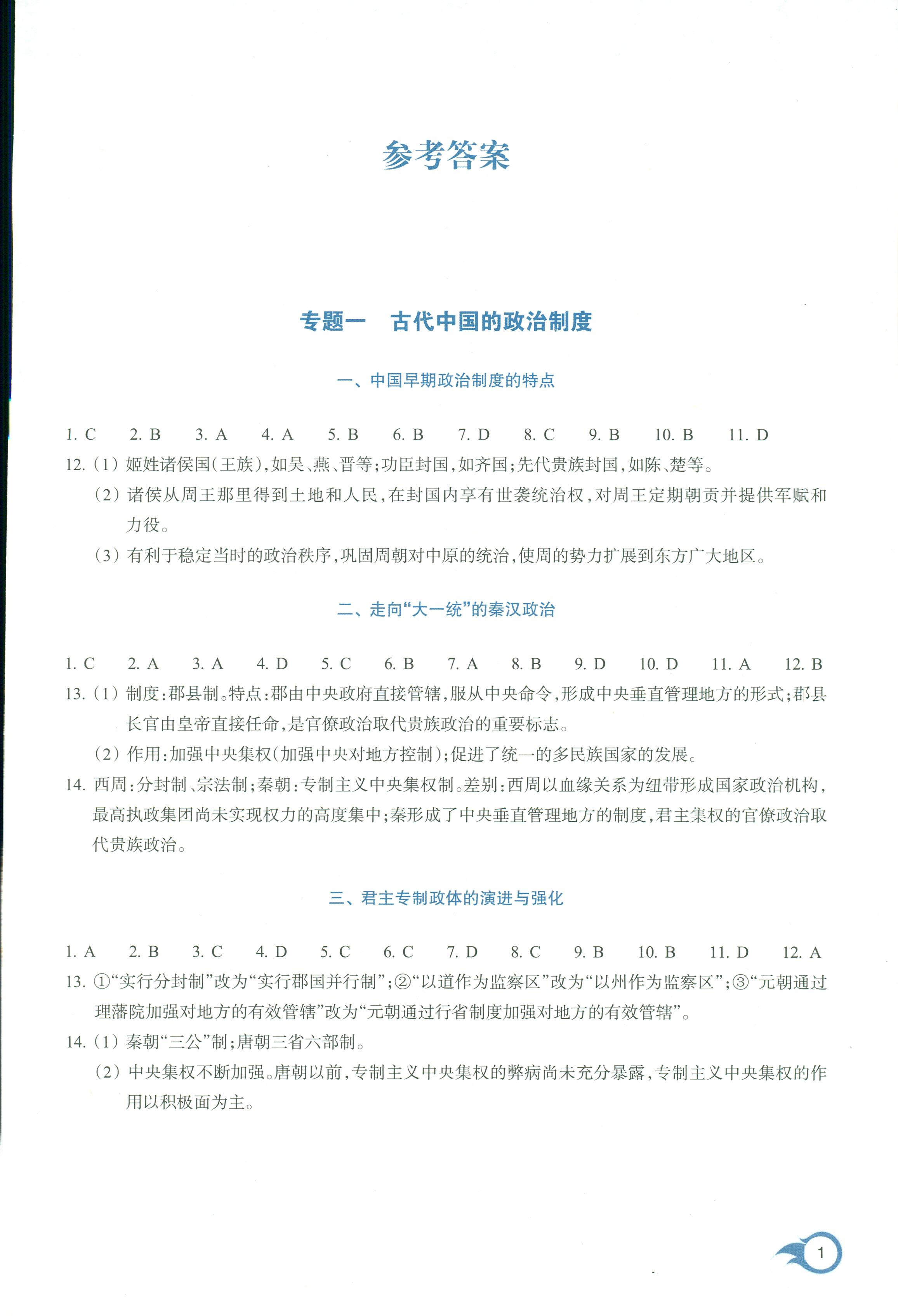 2018年作業(yè)本浙江教育出版社高一年級(jí)歷史人教版 第1頁(yè)