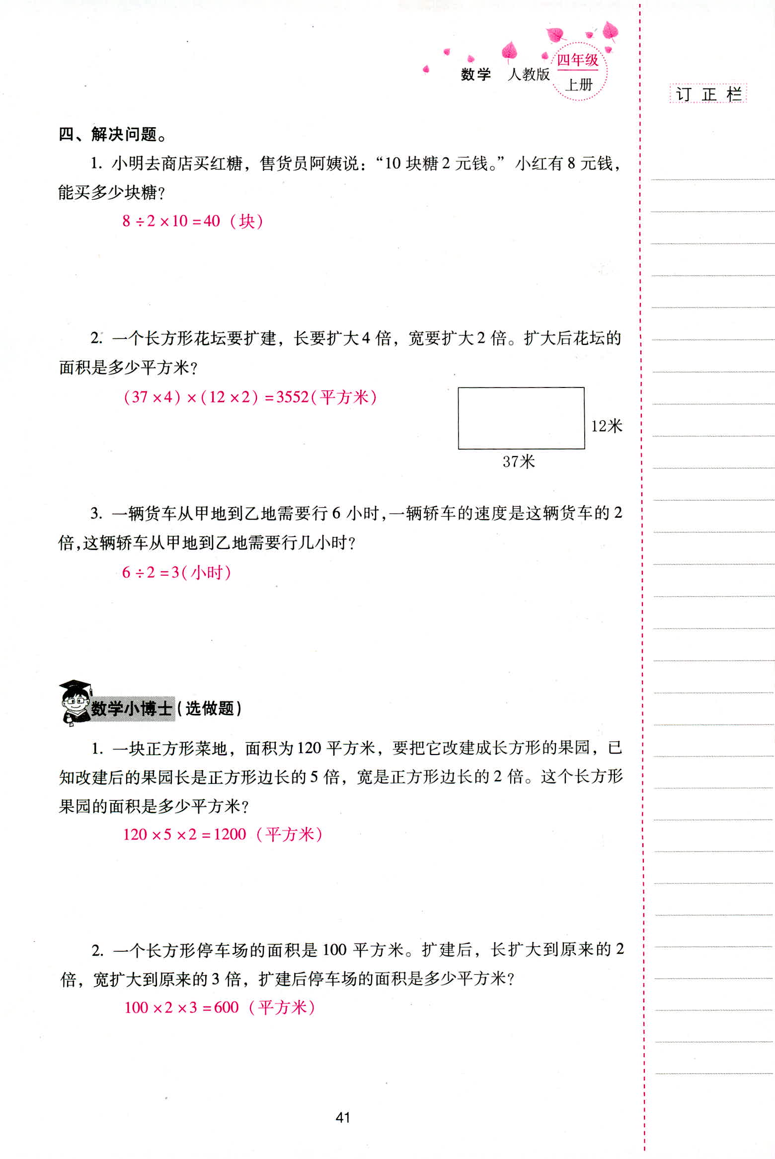 2018年云南省标准教辅同步指导训练与检测四年级数学人教版 第41页