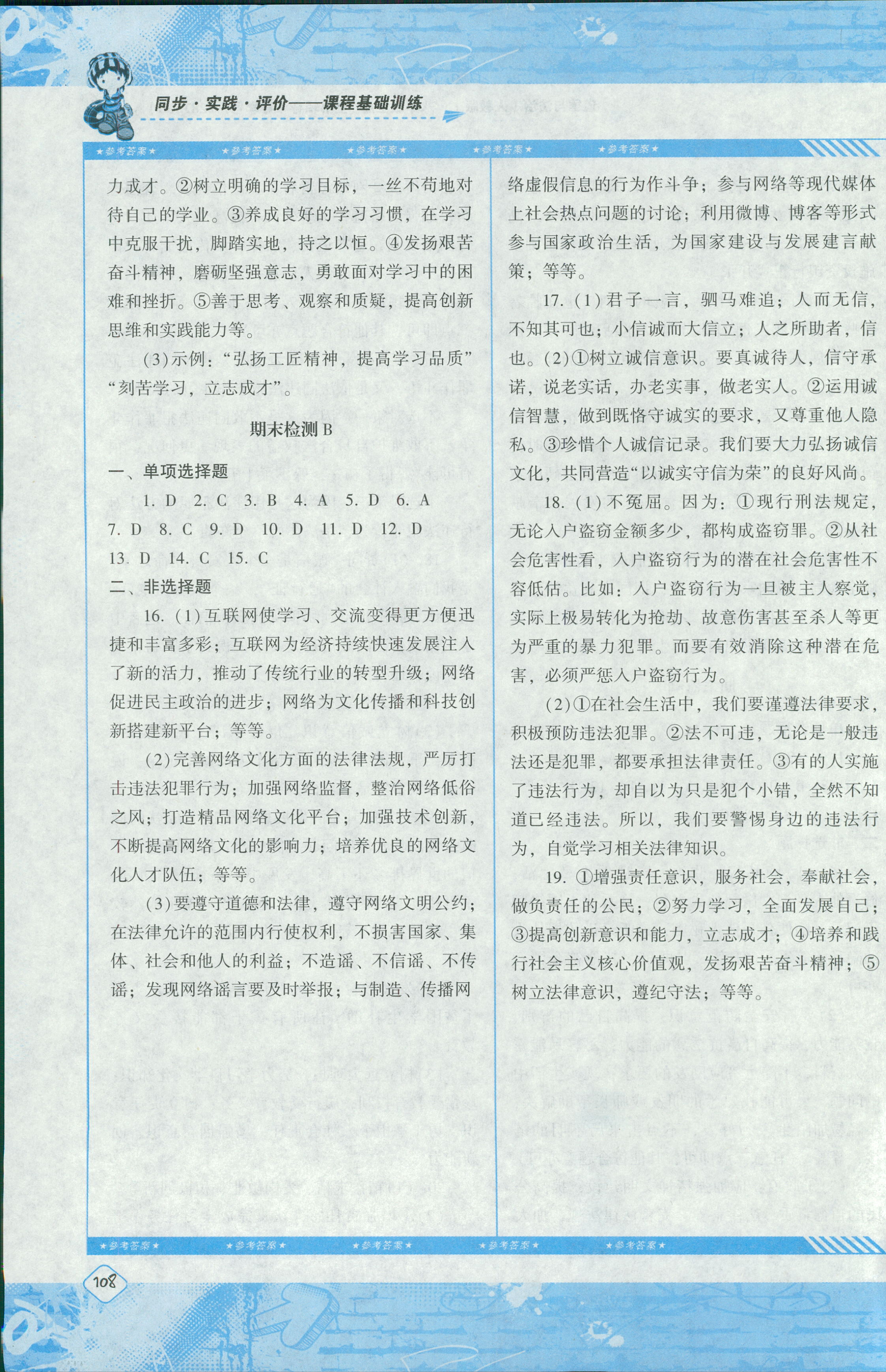 2018年课程基础训练湖南少年儿童出版社八年级道德与法治人教版 第16页