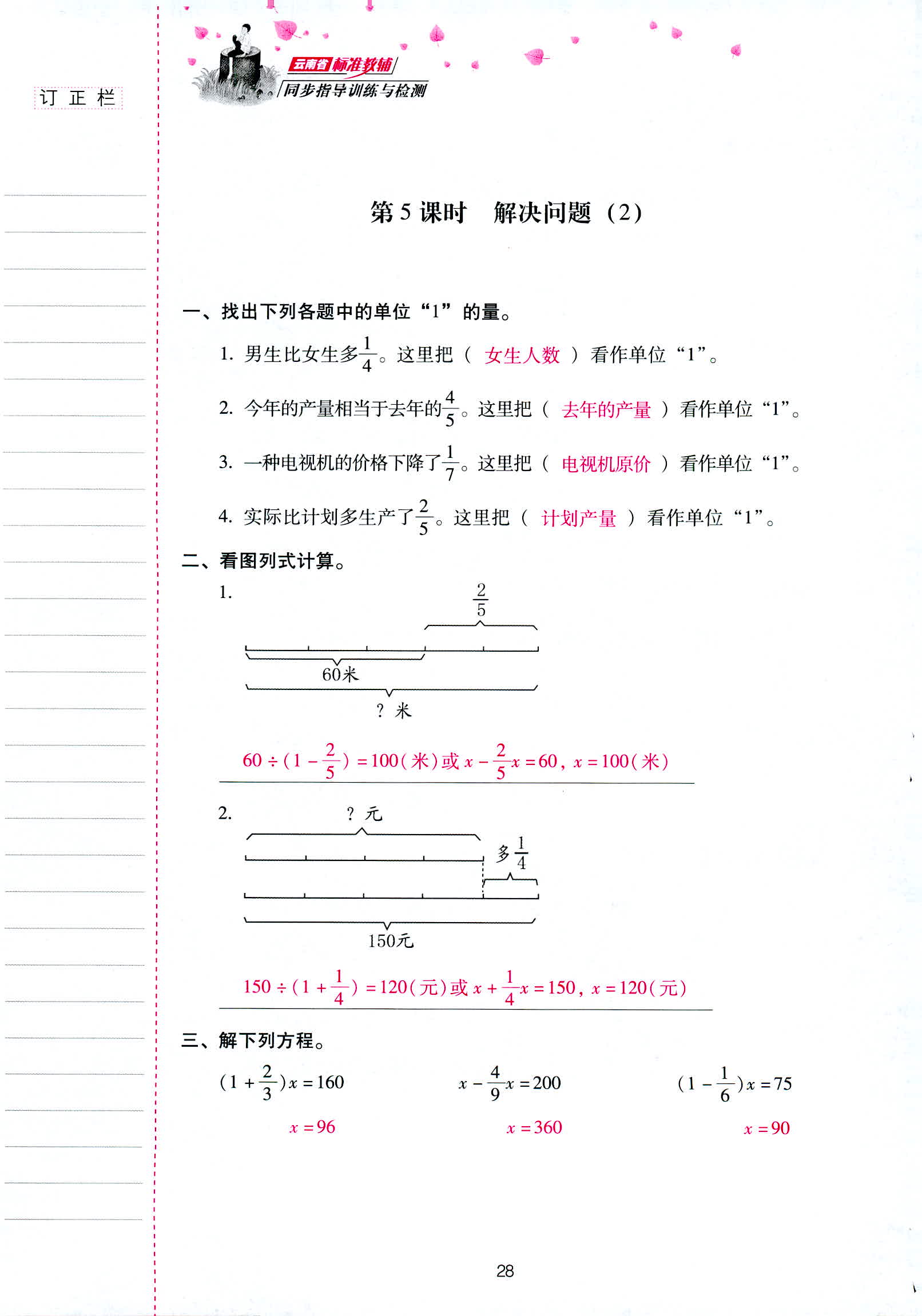 2018年云南省标准教辅同步指导训练与检测六年级数学人教版 第28页