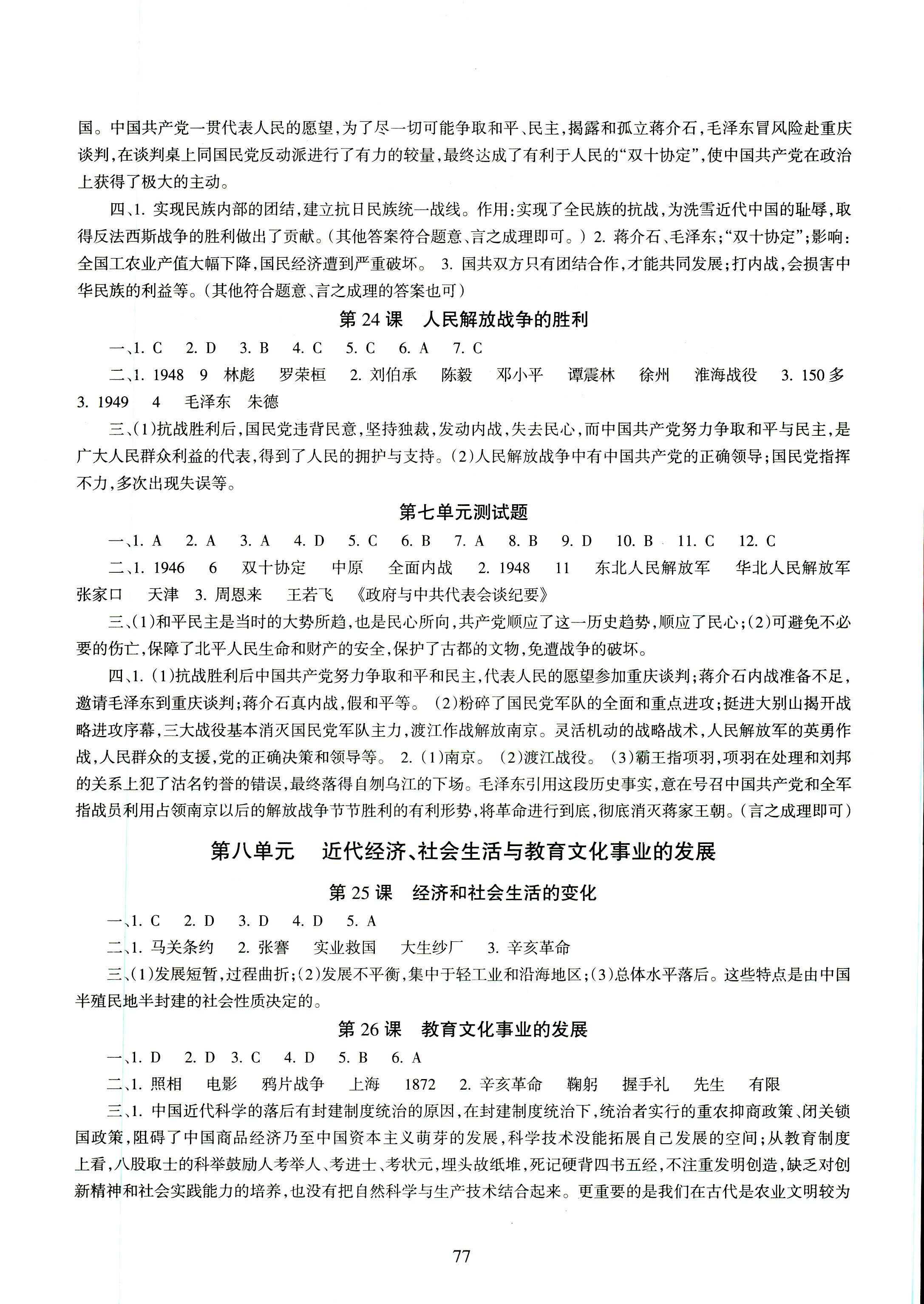 2018年配套综合练习北京师范大学出版社八年级历史人教版 第7页