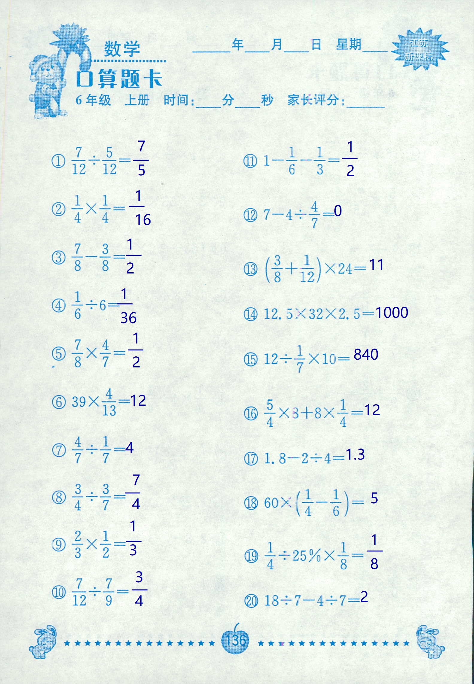 2018年超能学典口算题卡六年级数学苏教版 第136页