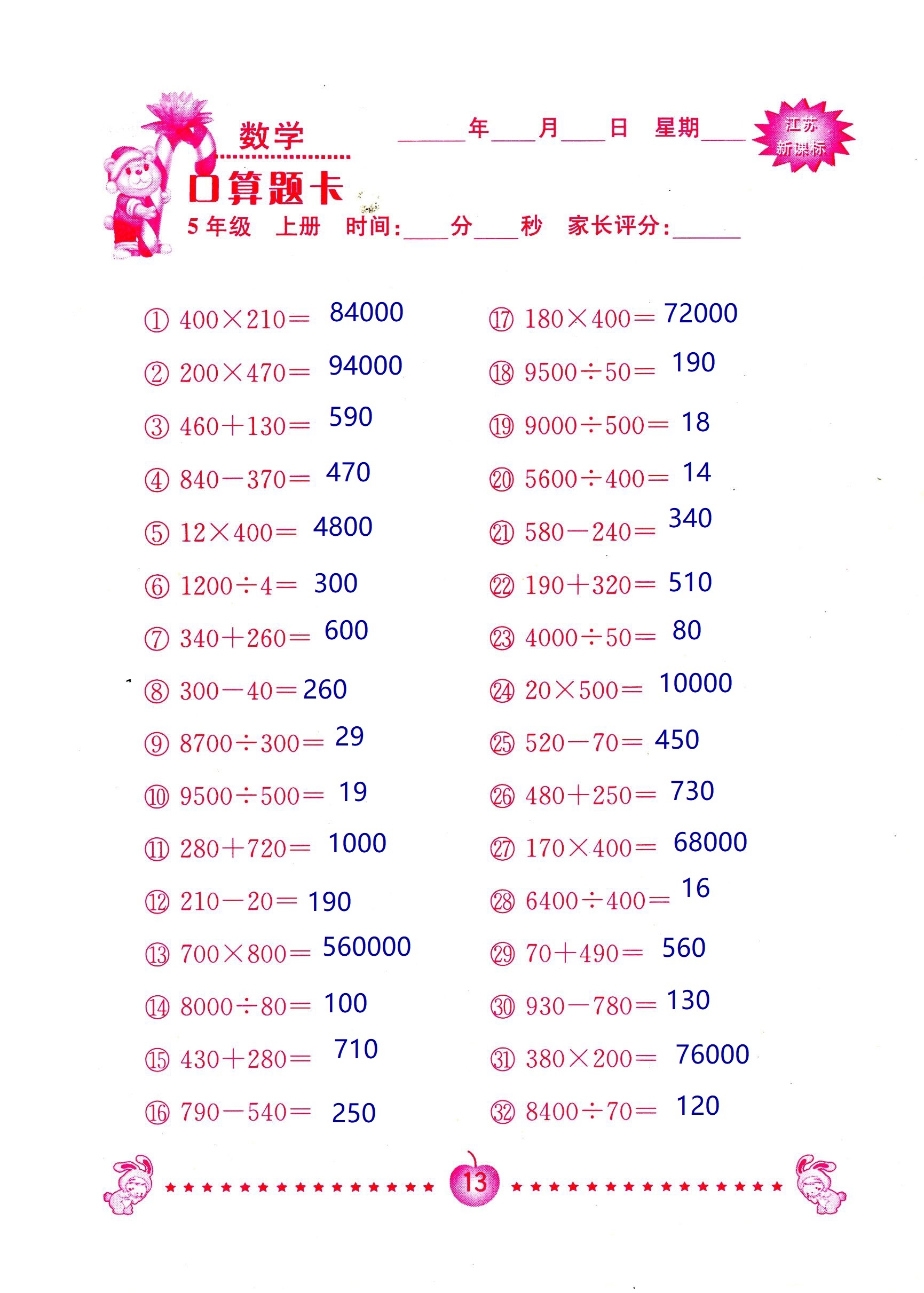 2018年超能學(xué)典口算題卡五年級數(shù)學(xué)蘇教版 第13頁