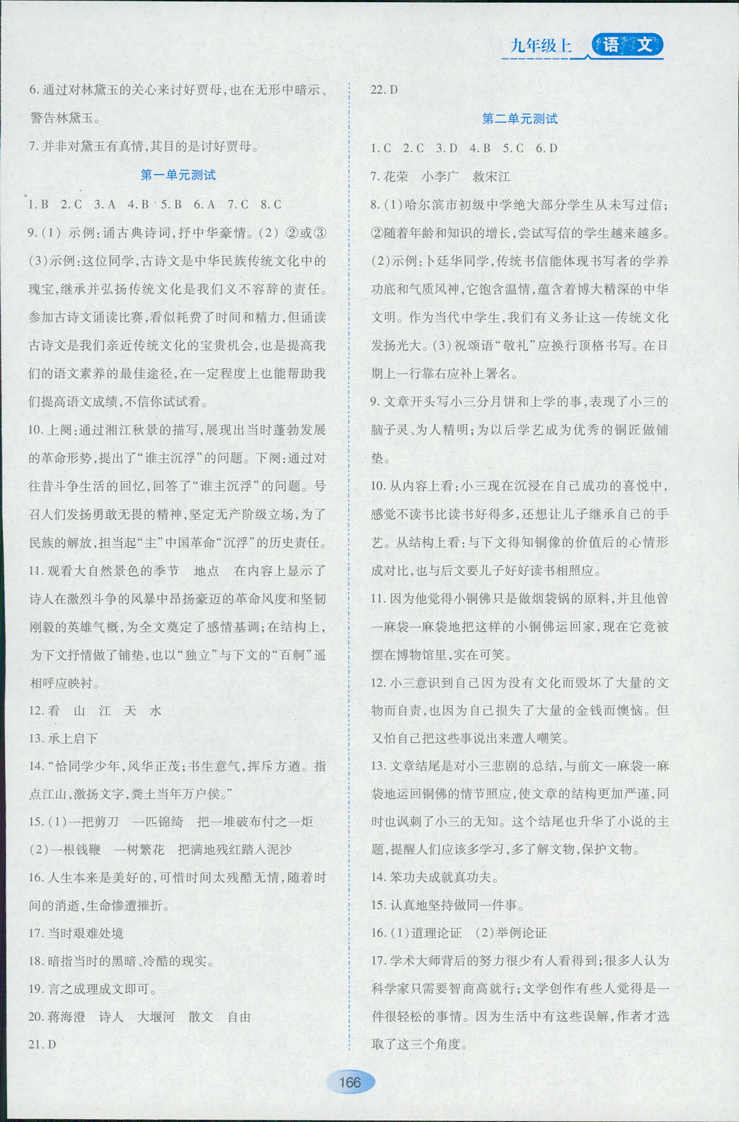 2018年资源与评价九年级下语文黑龙江出版社 第24页