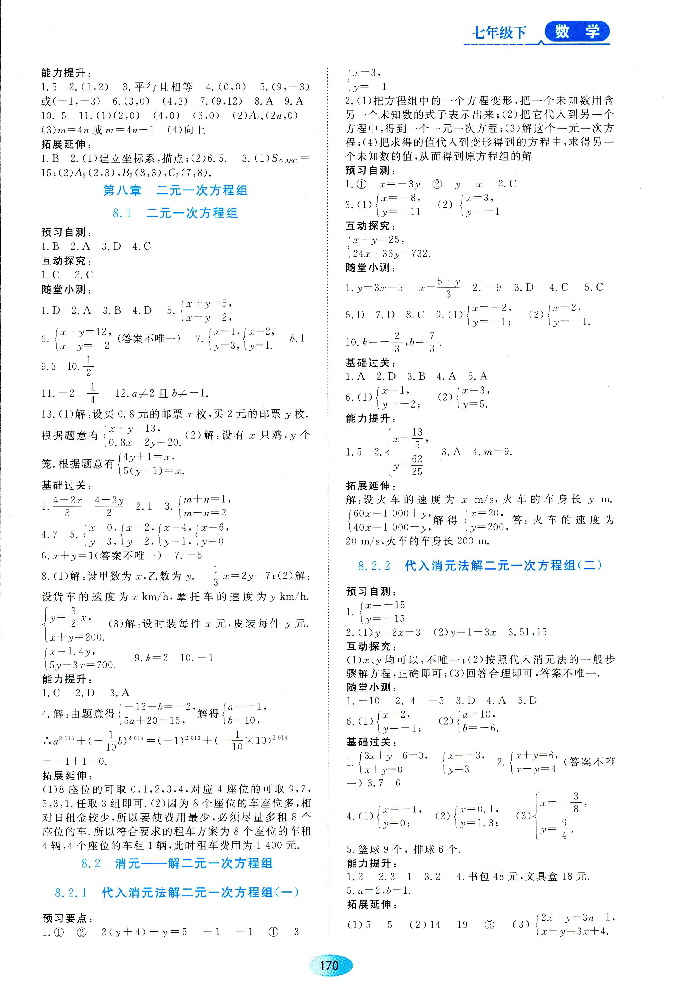 2018年资源与评价七年级下数学黑龙江出版社 第8页