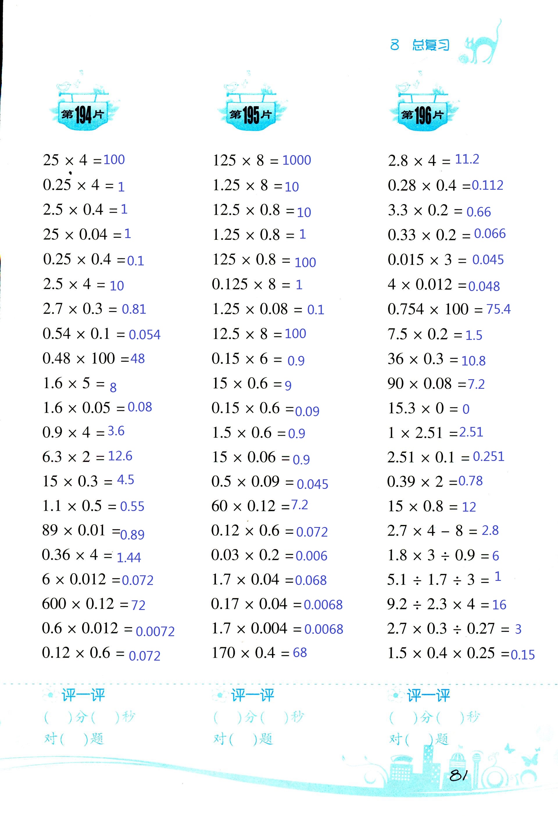 2017年小學(xué)數(shù)學(xué)口算訓(xùn)練五年級上人教版雙色版 第81頁