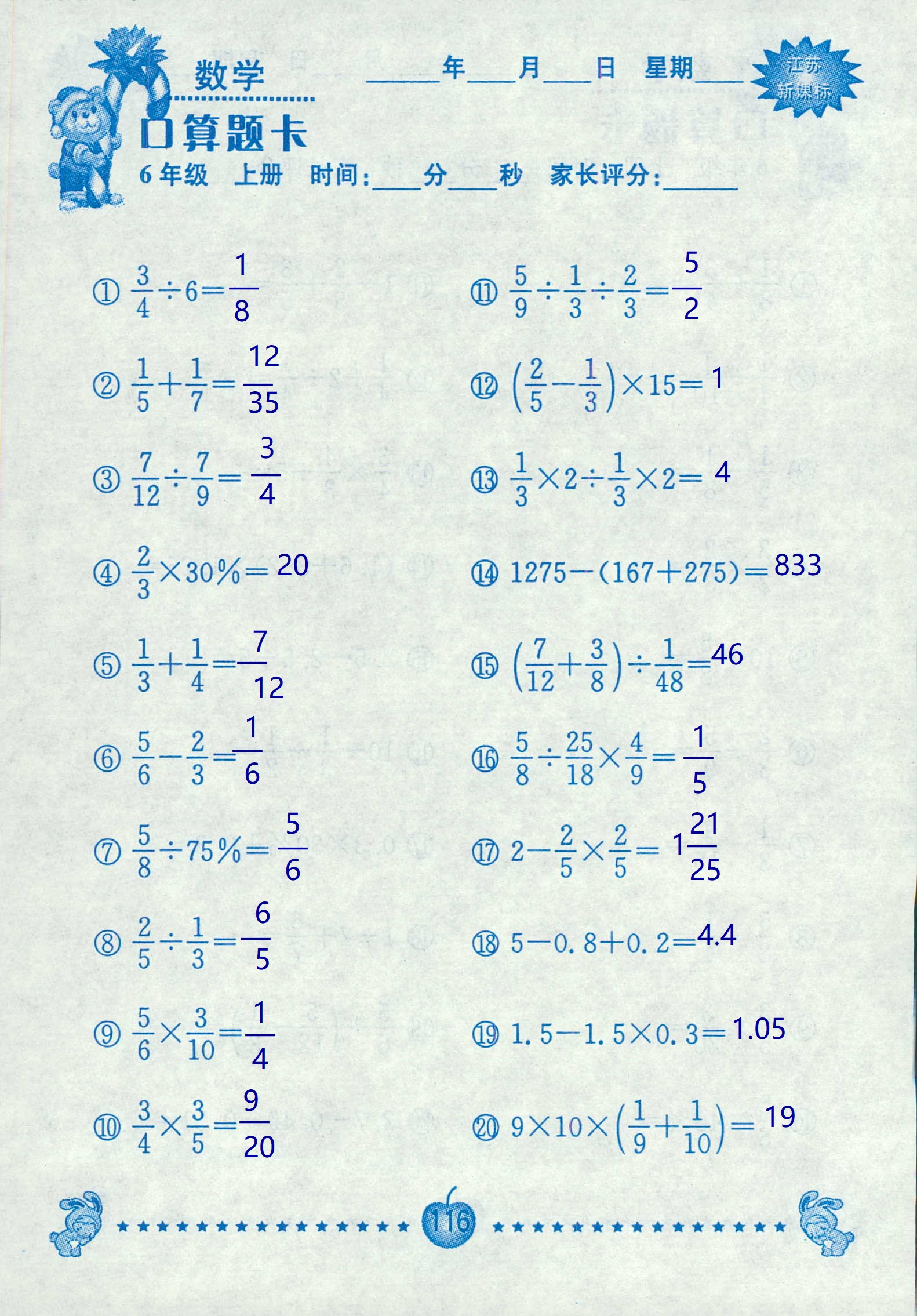 2018年超能学典口算题卡六年级数学苏教版 第116页