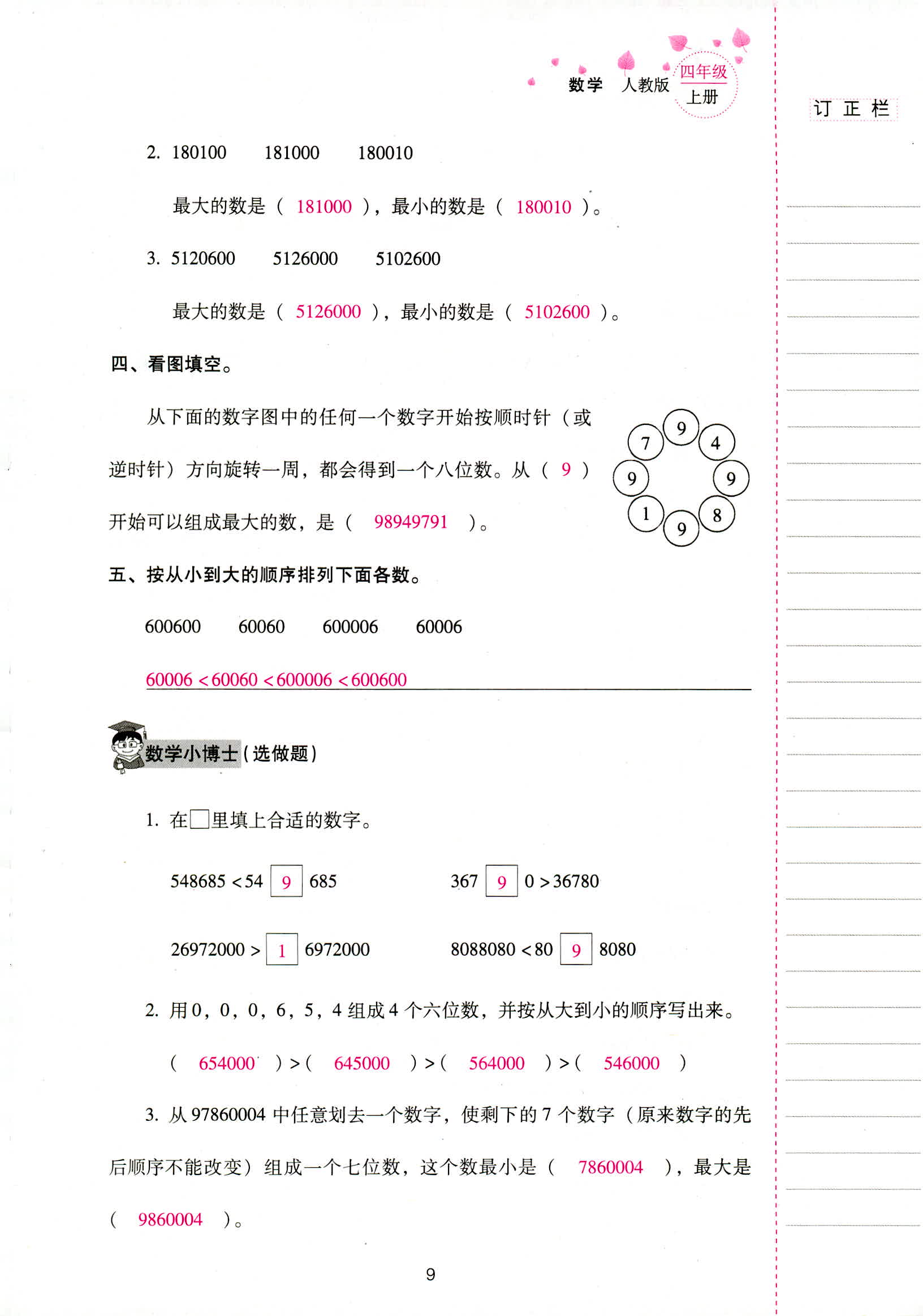 2018年云南省标准教辅同步指导训练与检测四年级数学人教版 第9页