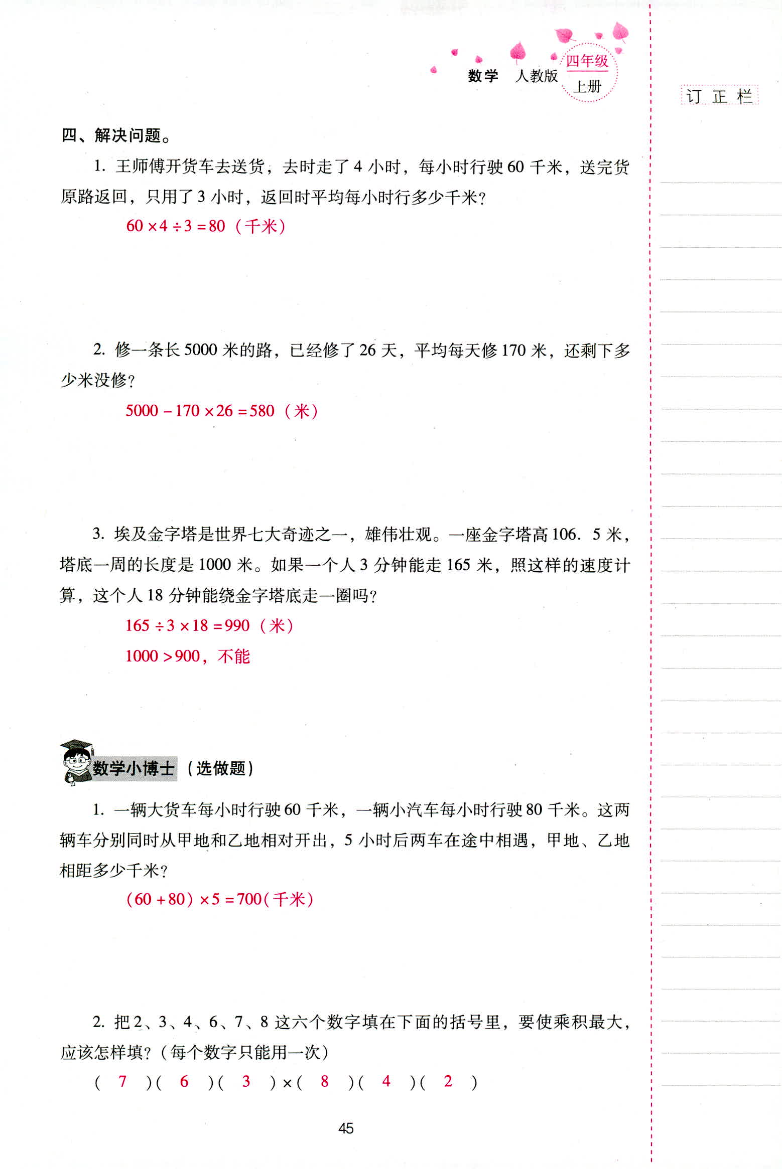 2018年云南省标准教辅同步指导训练与检测四年级数学人教版 第45页