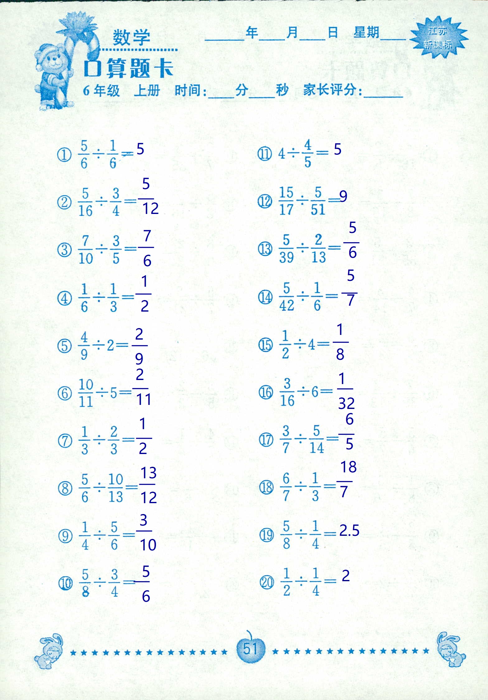 2018年超能学典口算题卡六年级数学苏教版 第51页