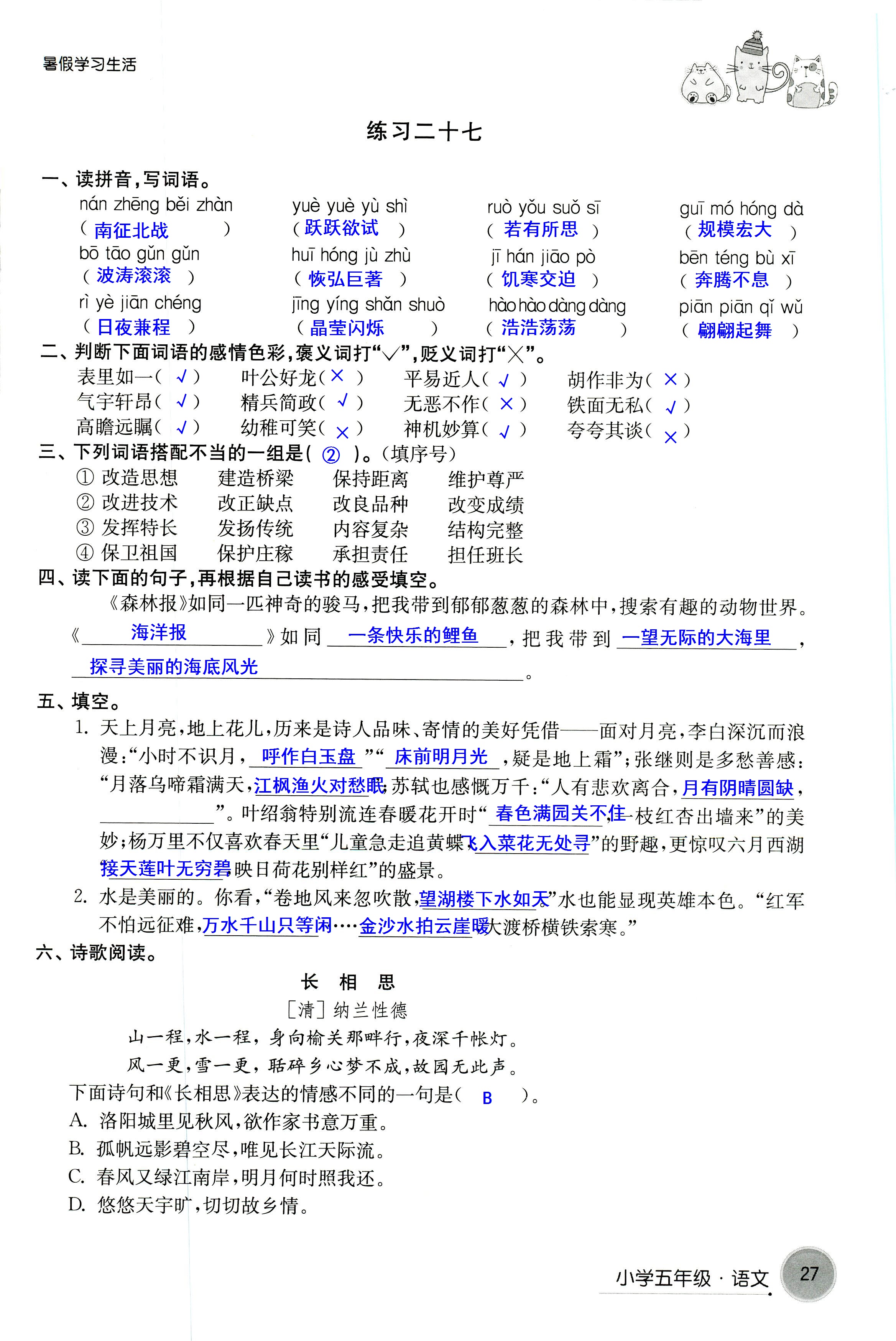 2018年暑假学习生活译林出版社五年级语文 第27页