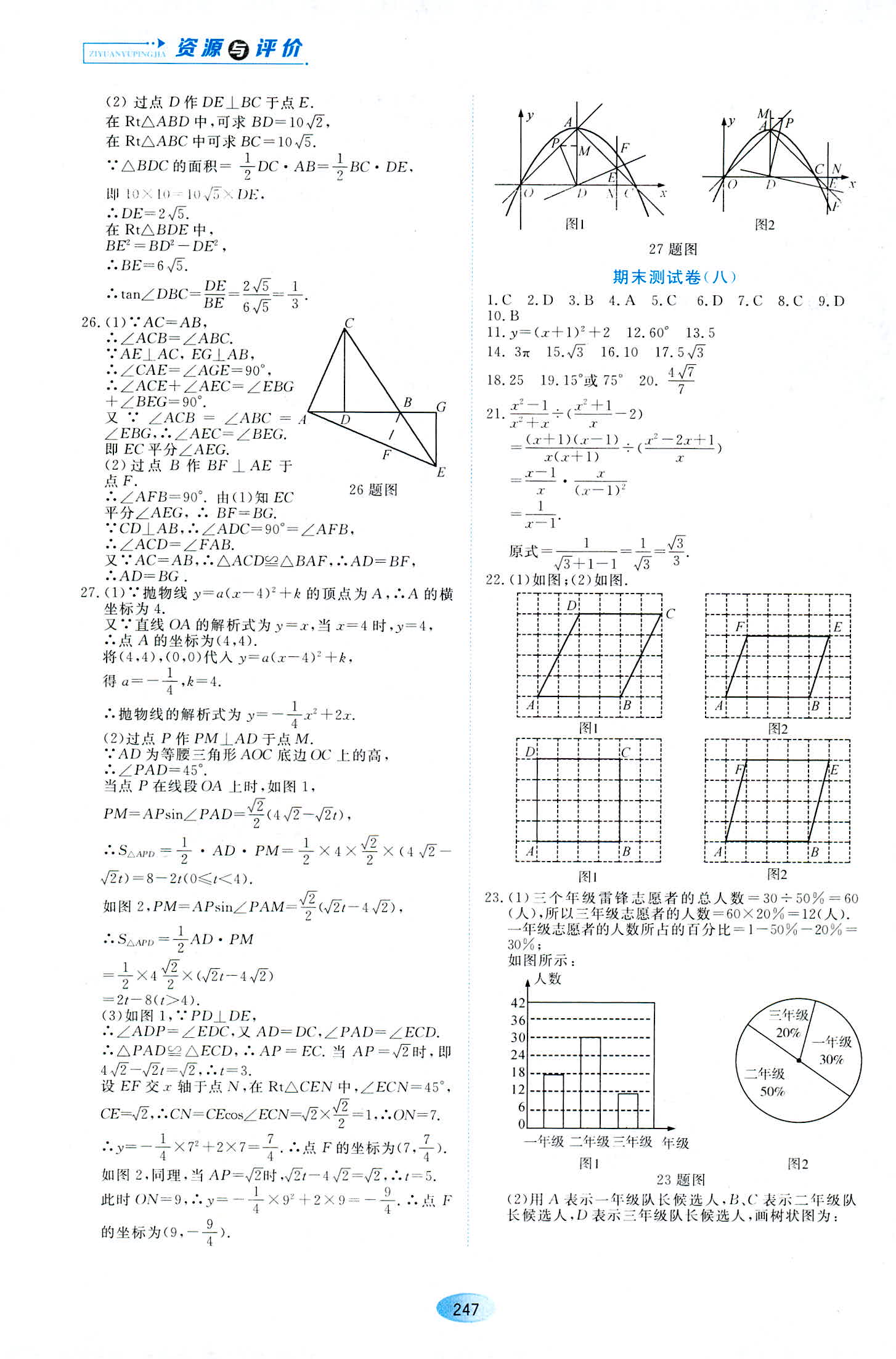 2018年资源与评价九年级数学人教版 第25页