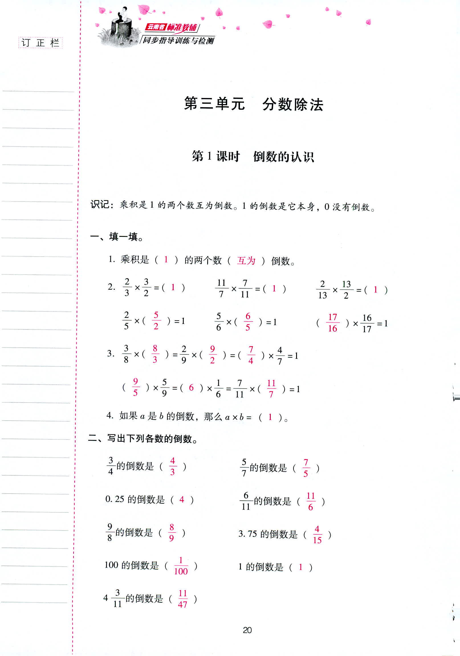 2018年云南省标准教辅同步指导训练与检测六年级数学人教版 第20页