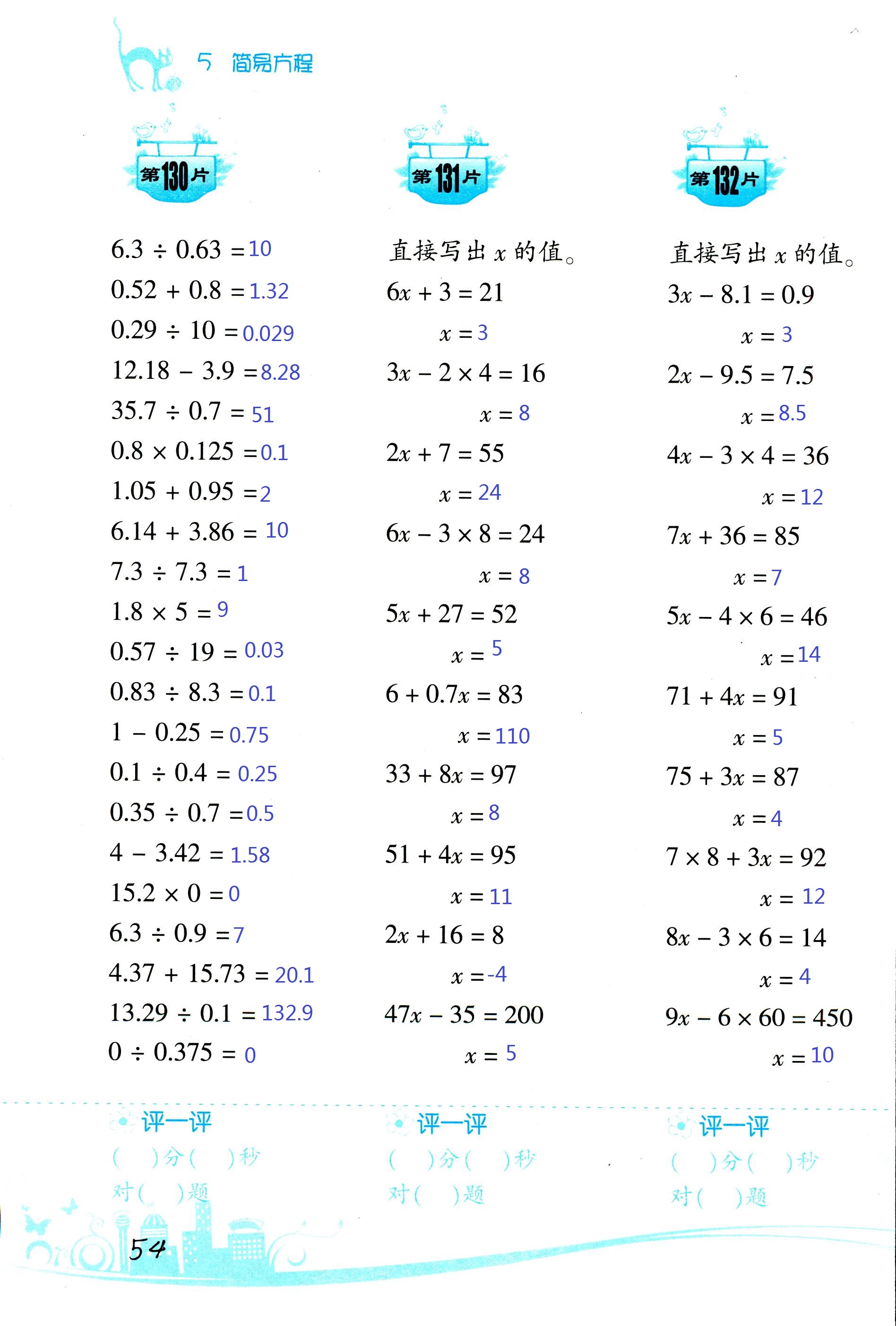 2017年小學(xué)數(shù)學(xué)口算訓(xùn)練五年級上人教版雙色版 第54頁