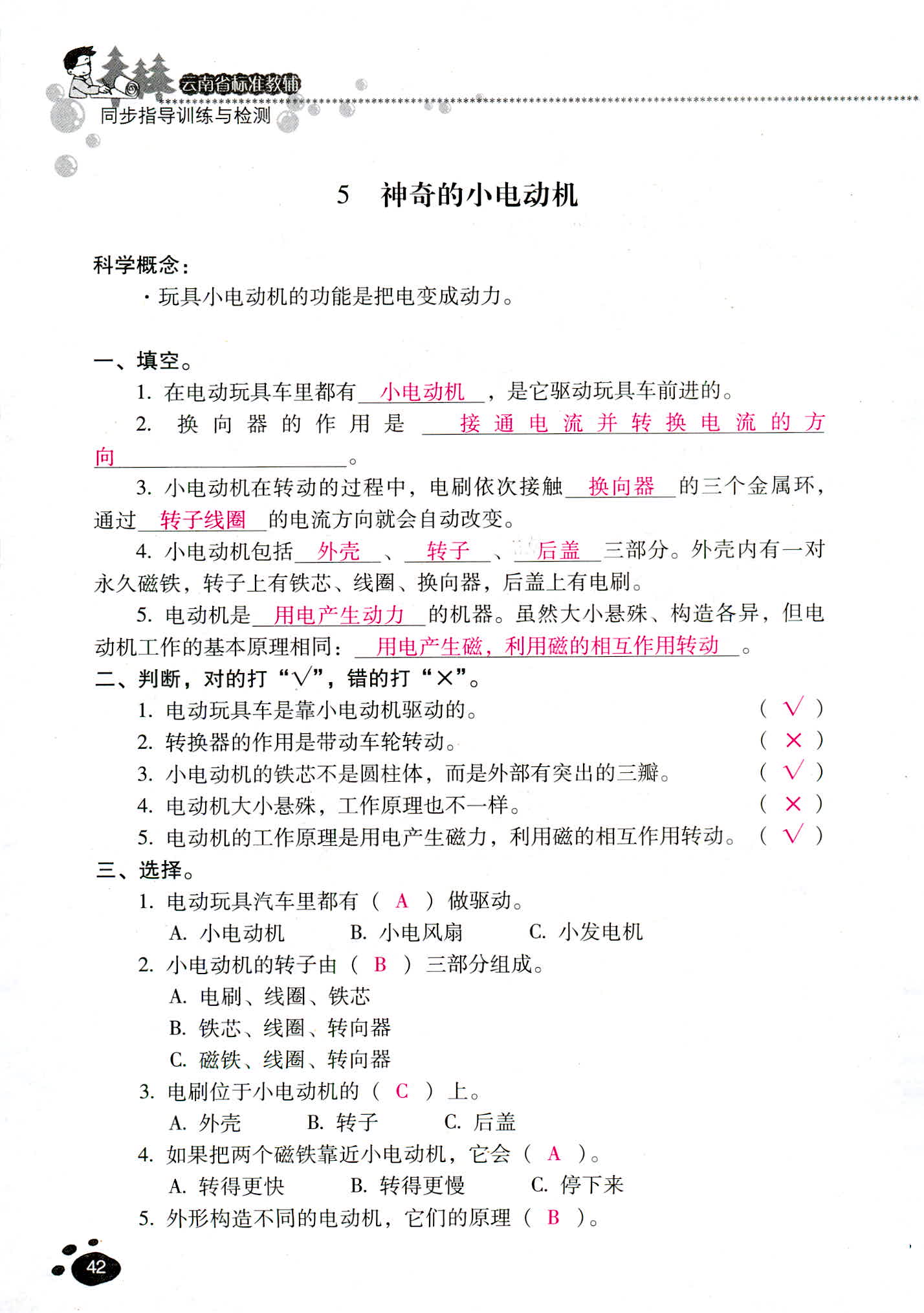 2018年云南省标准教辅同步指导训练与检测六年级科学教科版 第42页