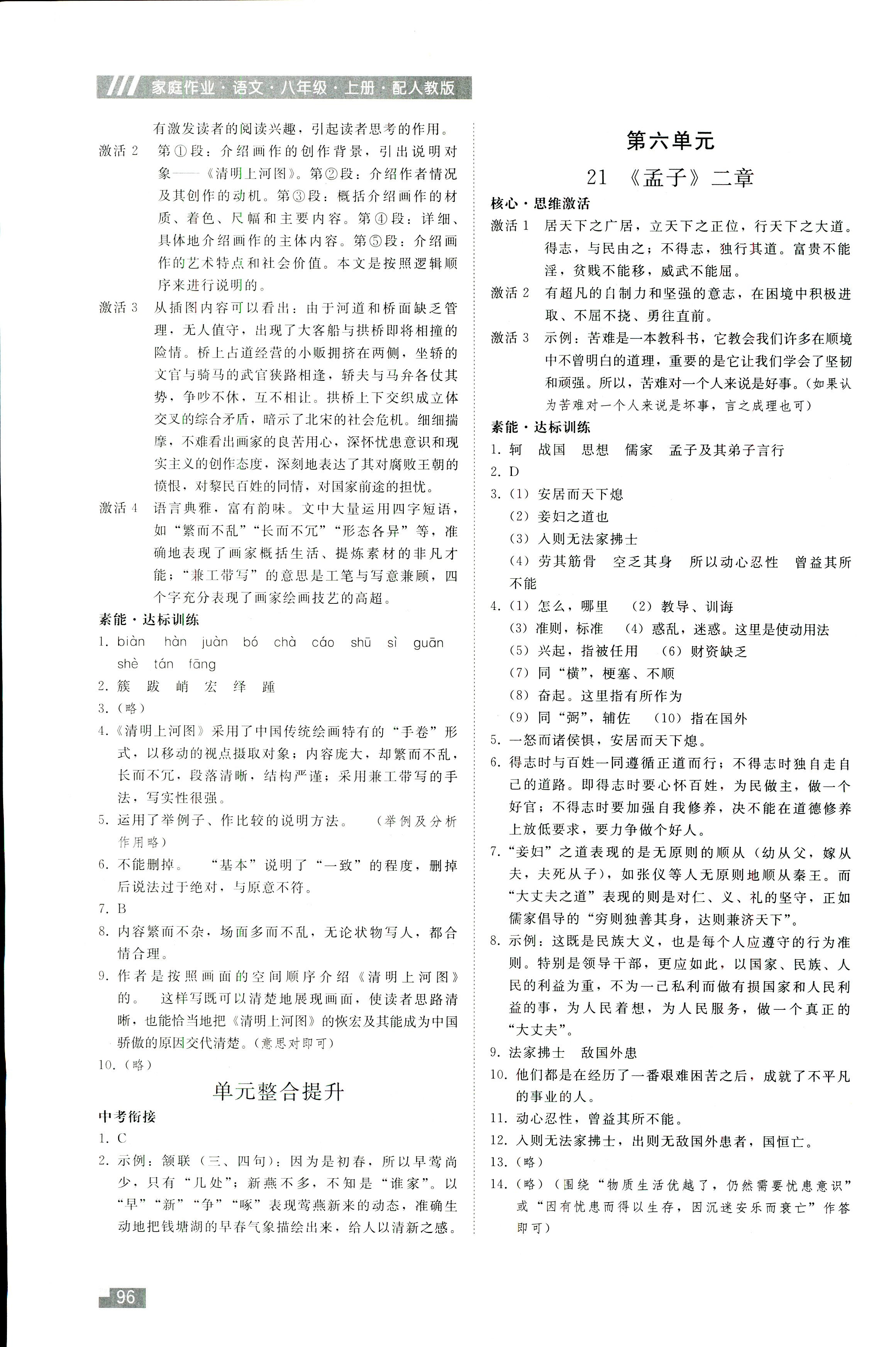 2018年家庭作业八年级语文人教版贵州科技出版社 第18页