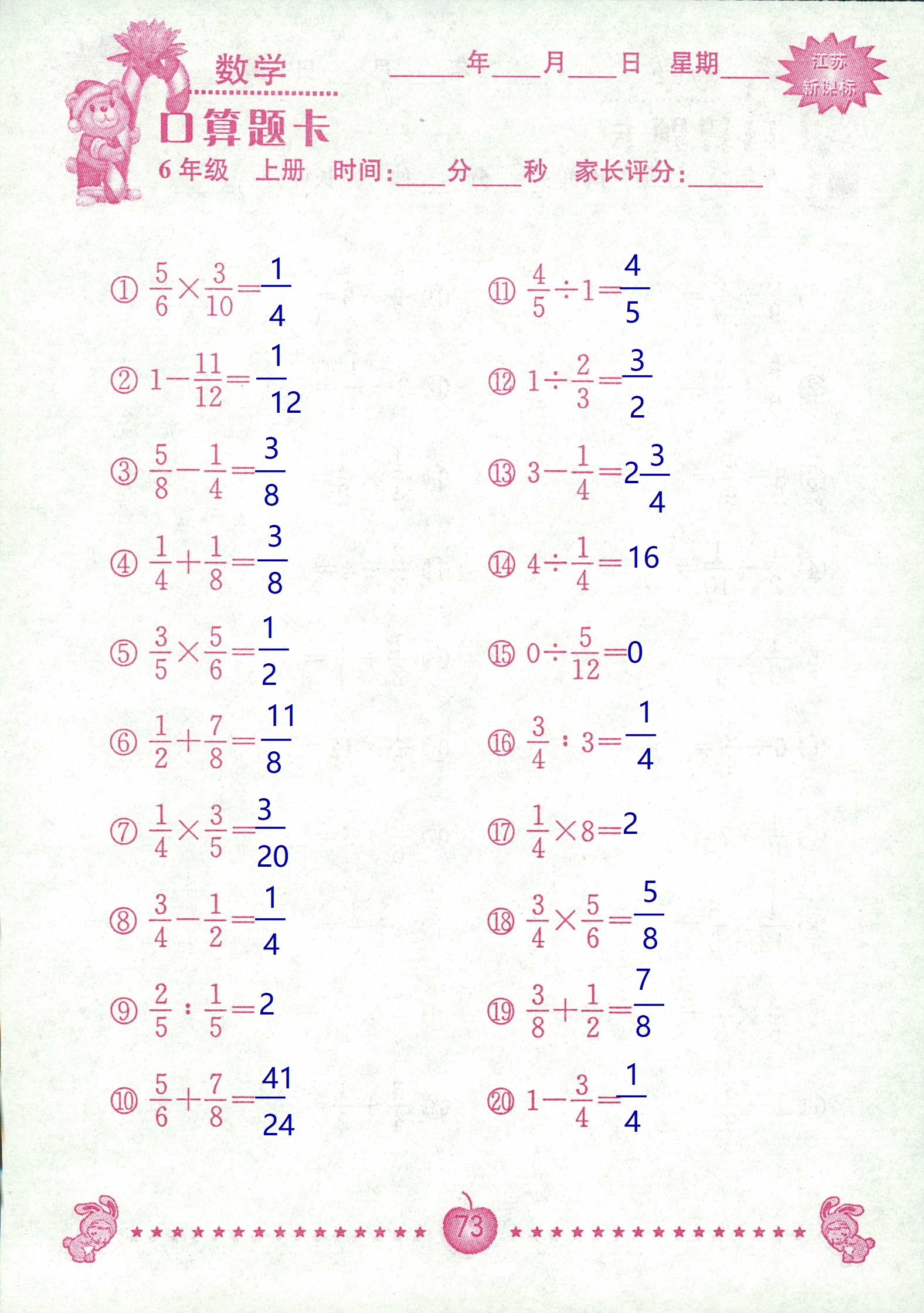 2018年超能学典口算题卡六年级数学苏教版 第73页