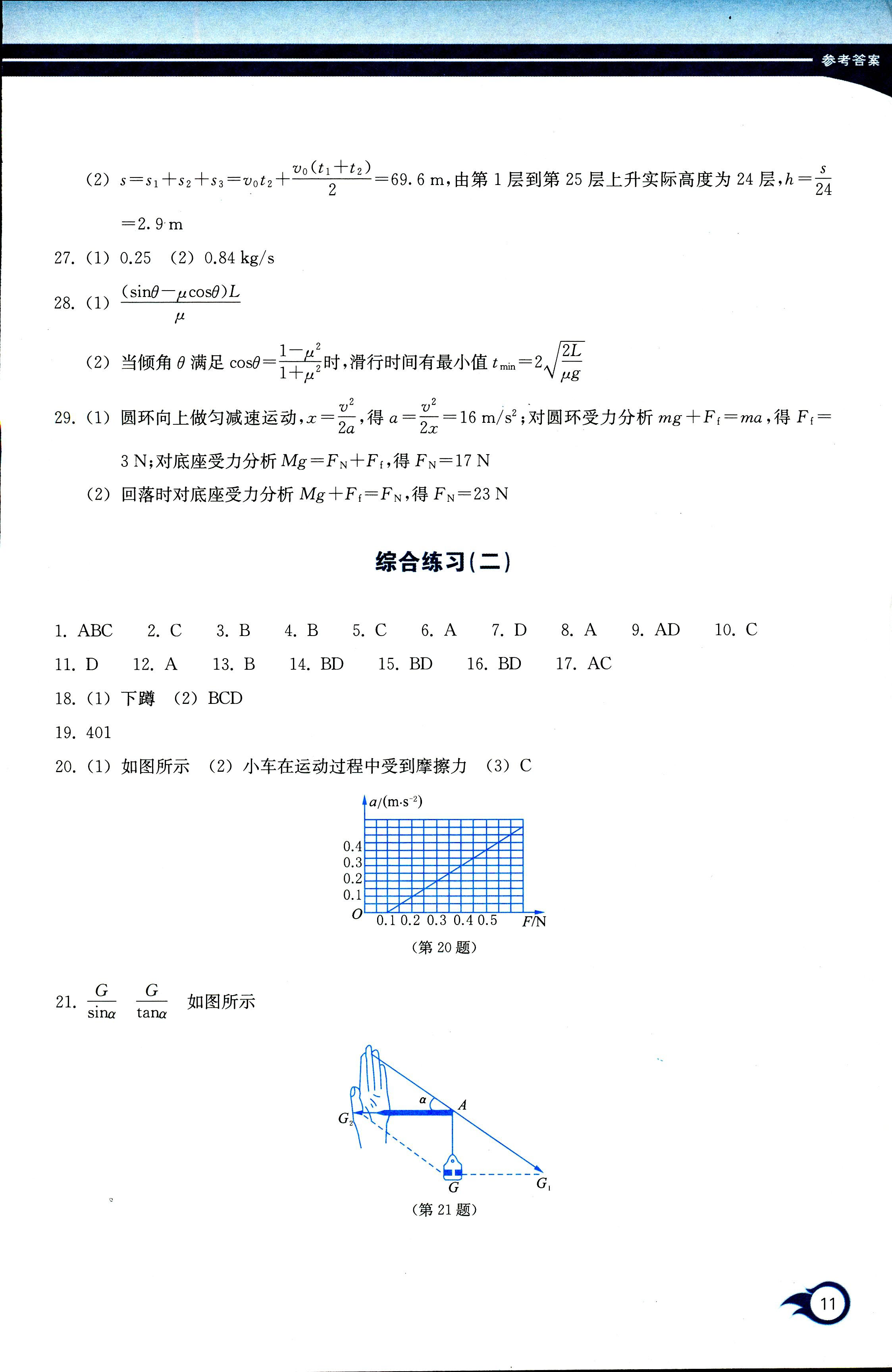 2017年作業(yè)本浙江教育出版社必修一物理人教版 第11頁