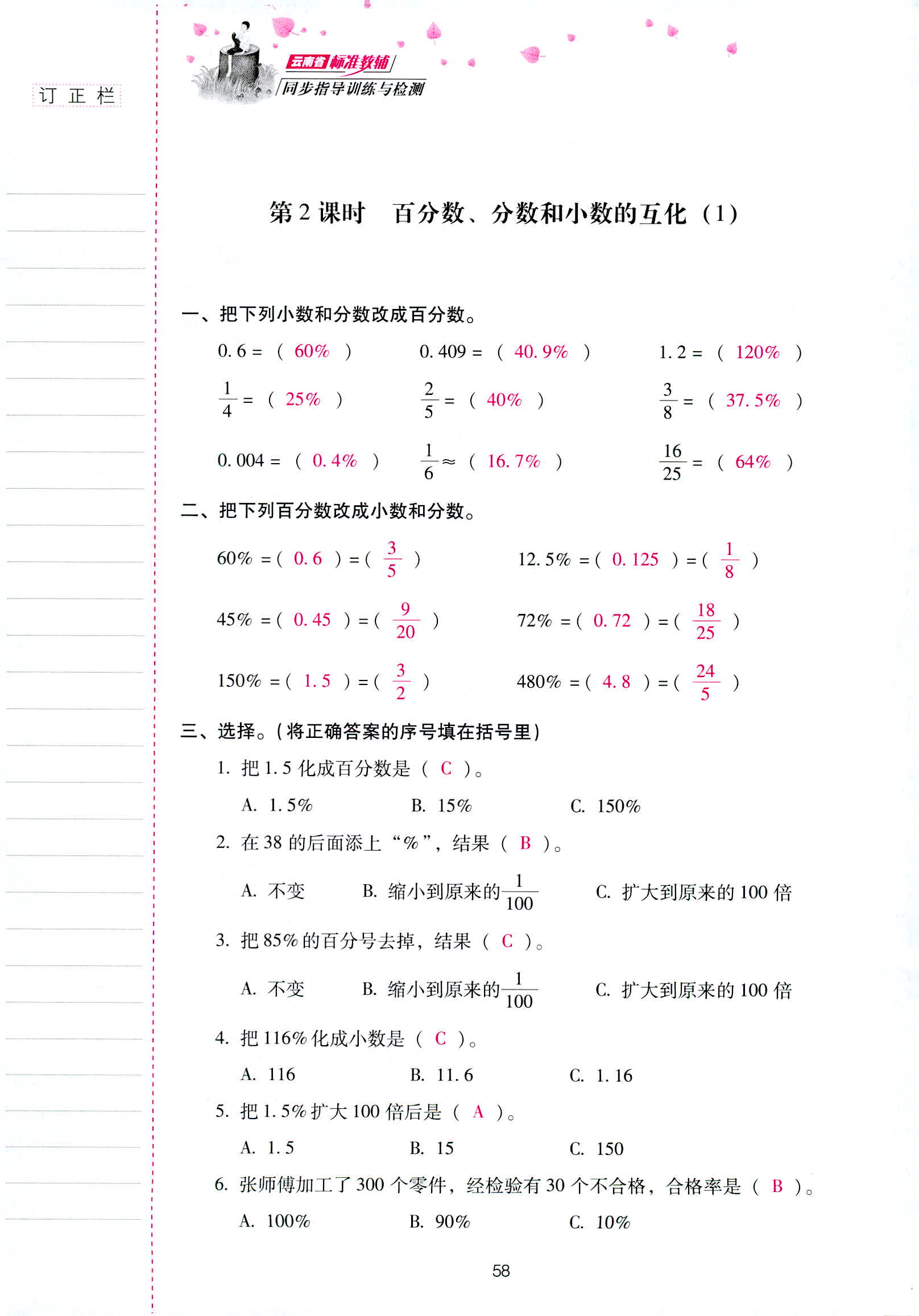 2018年云南省标准教辅同步指导训练与检测六年级数学人教版 第58页