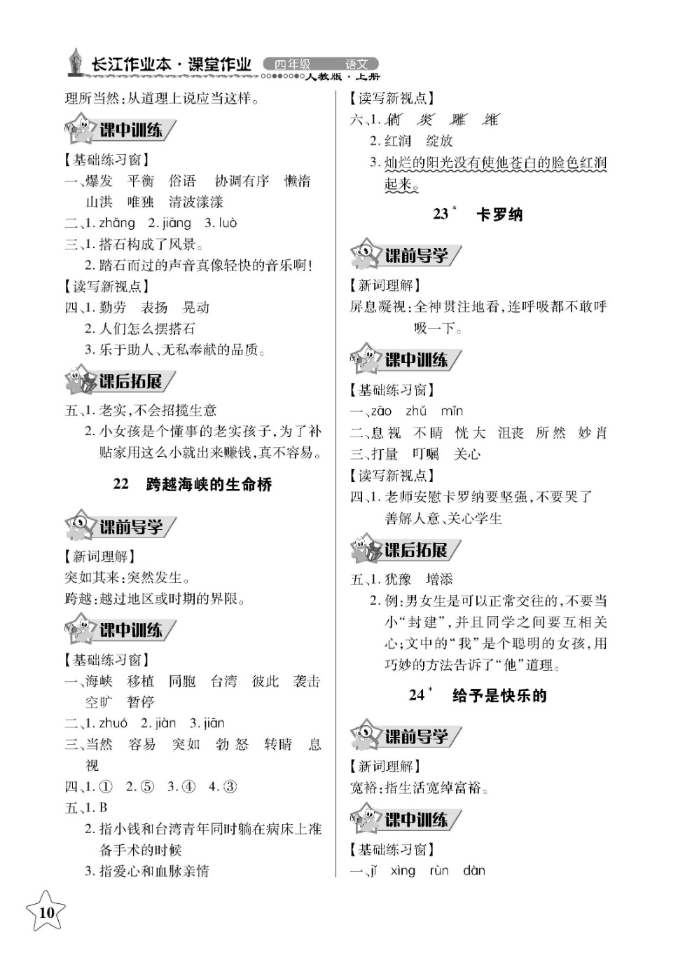 2018年长江作业本同步练习册四年级语文上册人教版 第10页