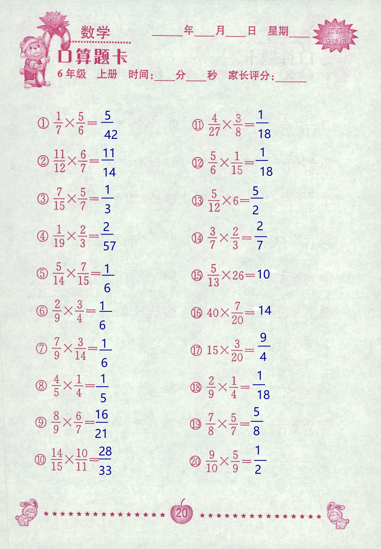 2018年超能学典口算题卡六年级数学苏教版 第20页