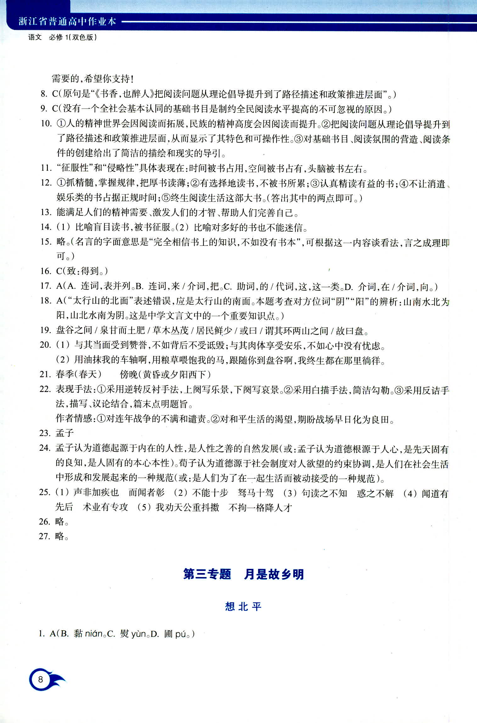 2018年作業(yè)本浙江教育出版社高一年級(jí)語(yǔ)文人教版 第8頁(yè)