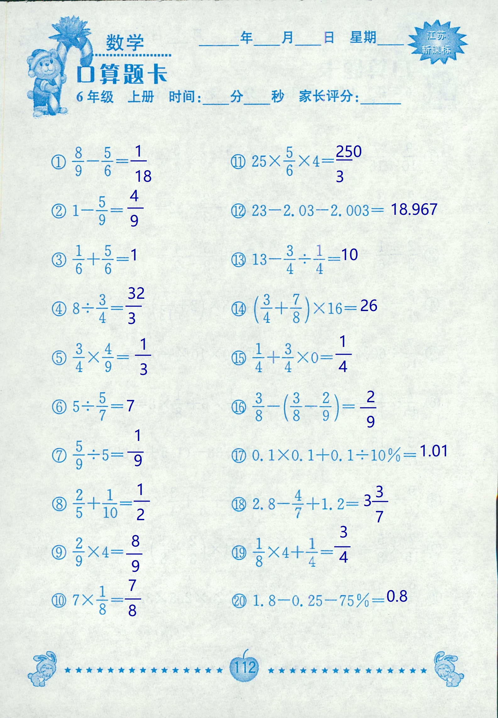 2018年超能学典口算题卡六年级数学苏教版 第112页