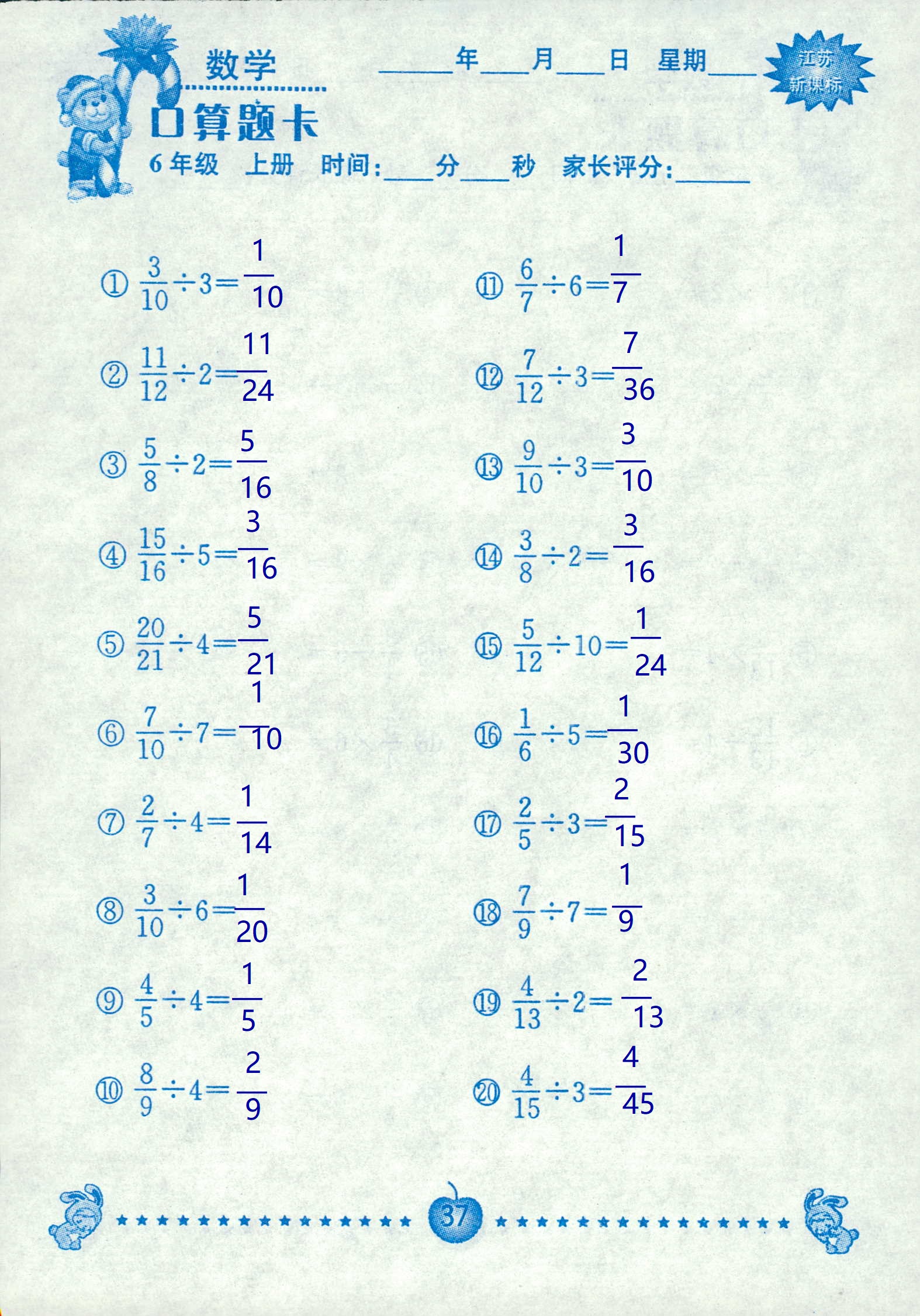 2018年超能学典口算题卡六年级数学苏教版 第37页