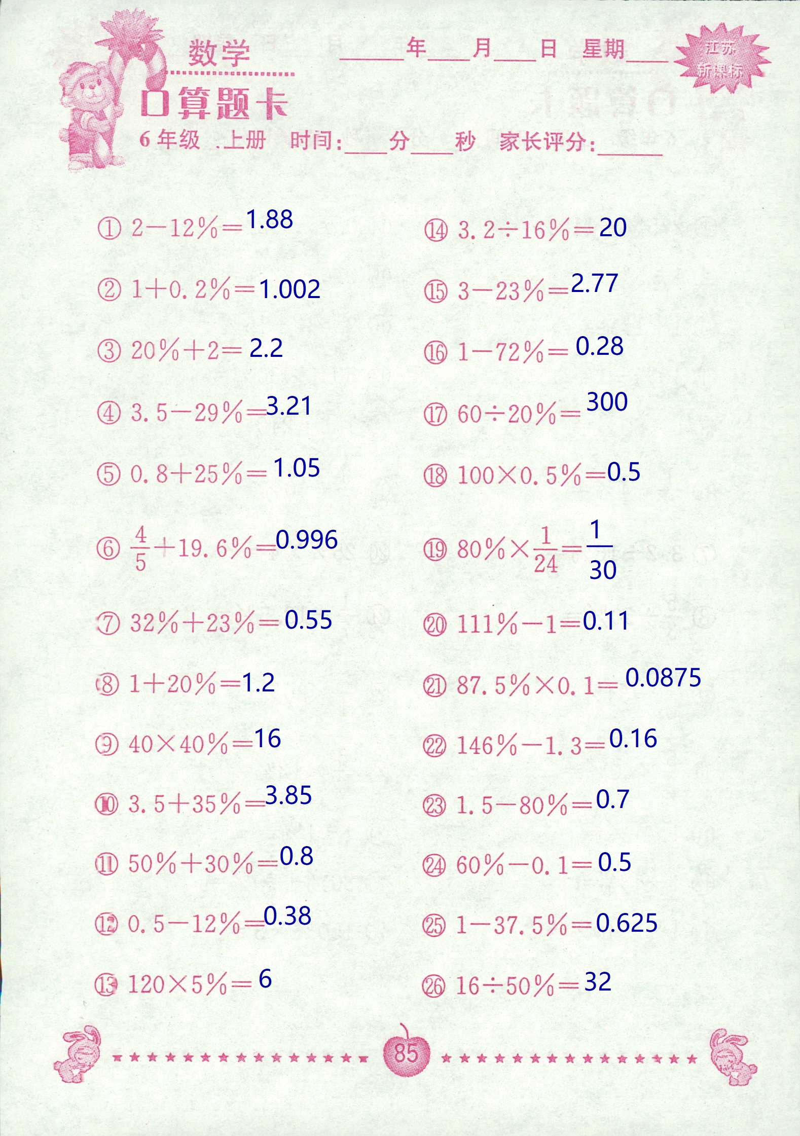 2018年超能学典口算题卡六年级数学苏教版 第85页