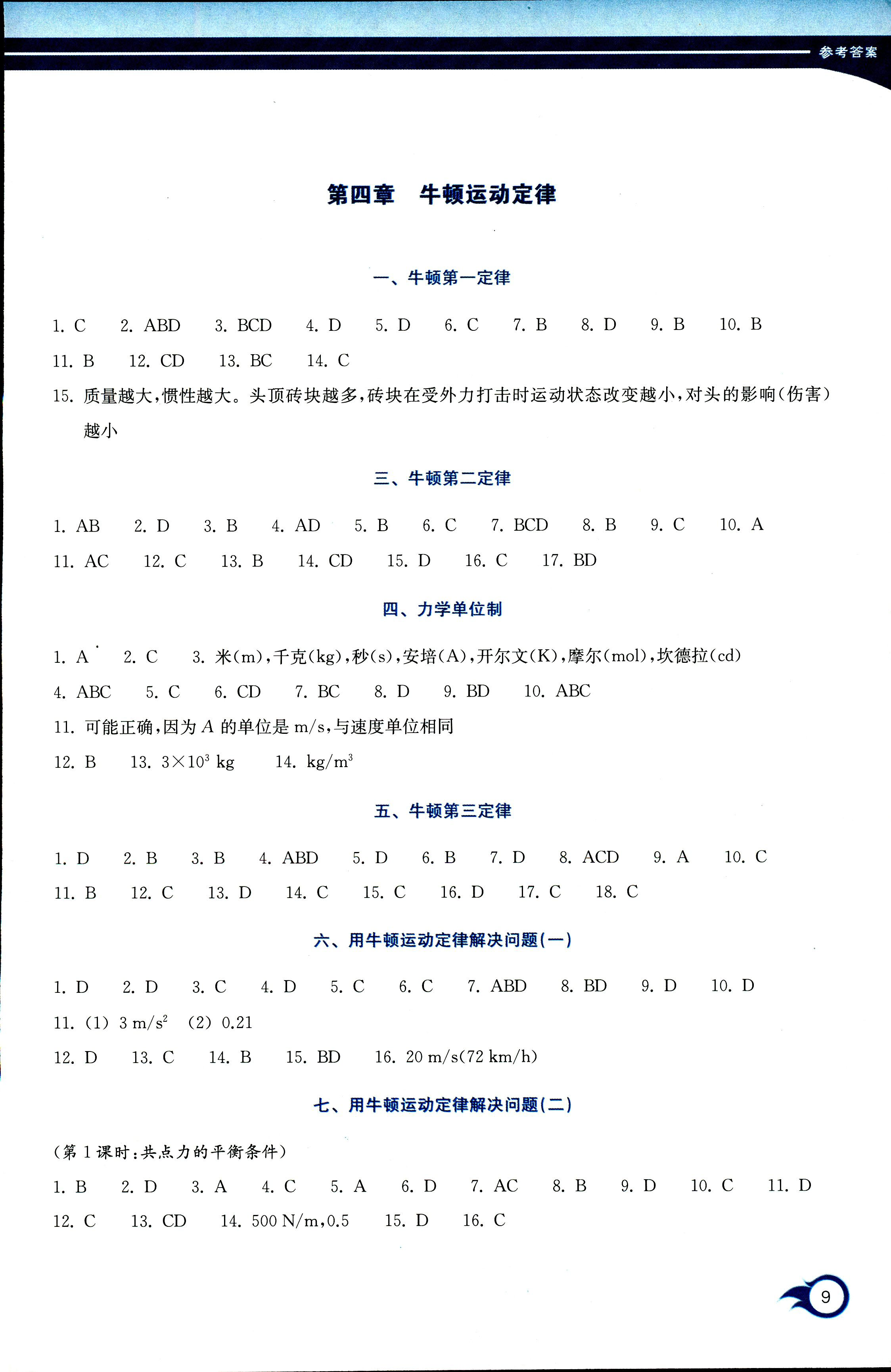 2017年作業(yè)本浙江教育出版社必修一物理人教版 第9頁