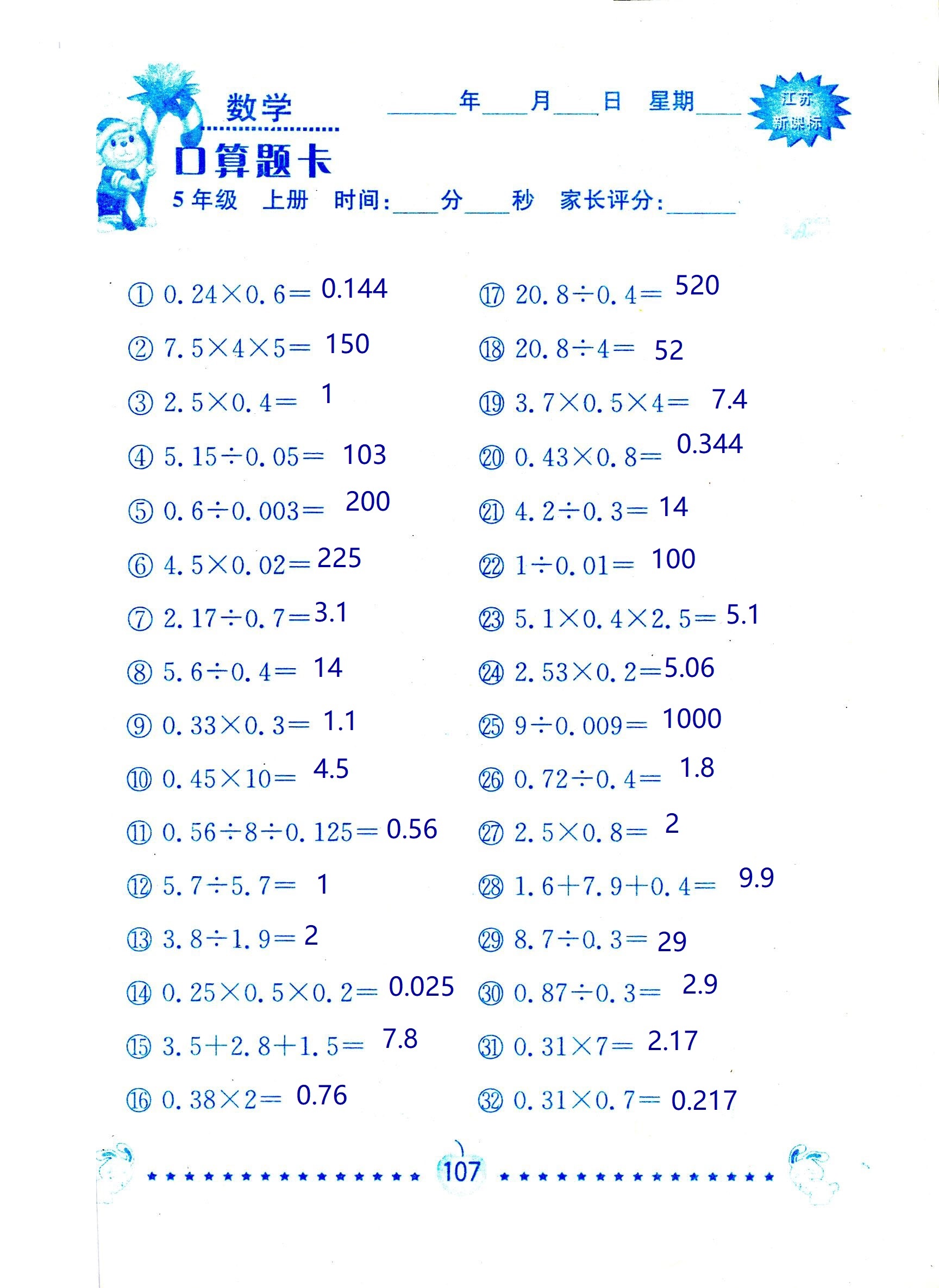 2018年超能學典口算題卡五年級數(shù)學蘇教版 第107頁