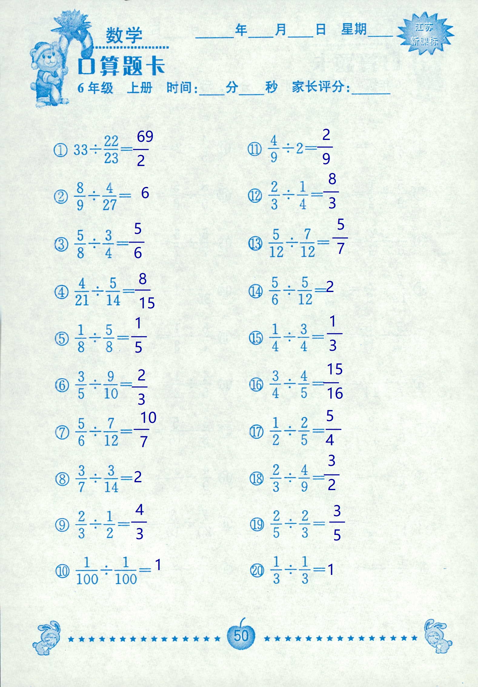 2018年超能学典口算题卡六年级数学苏教版 第50页