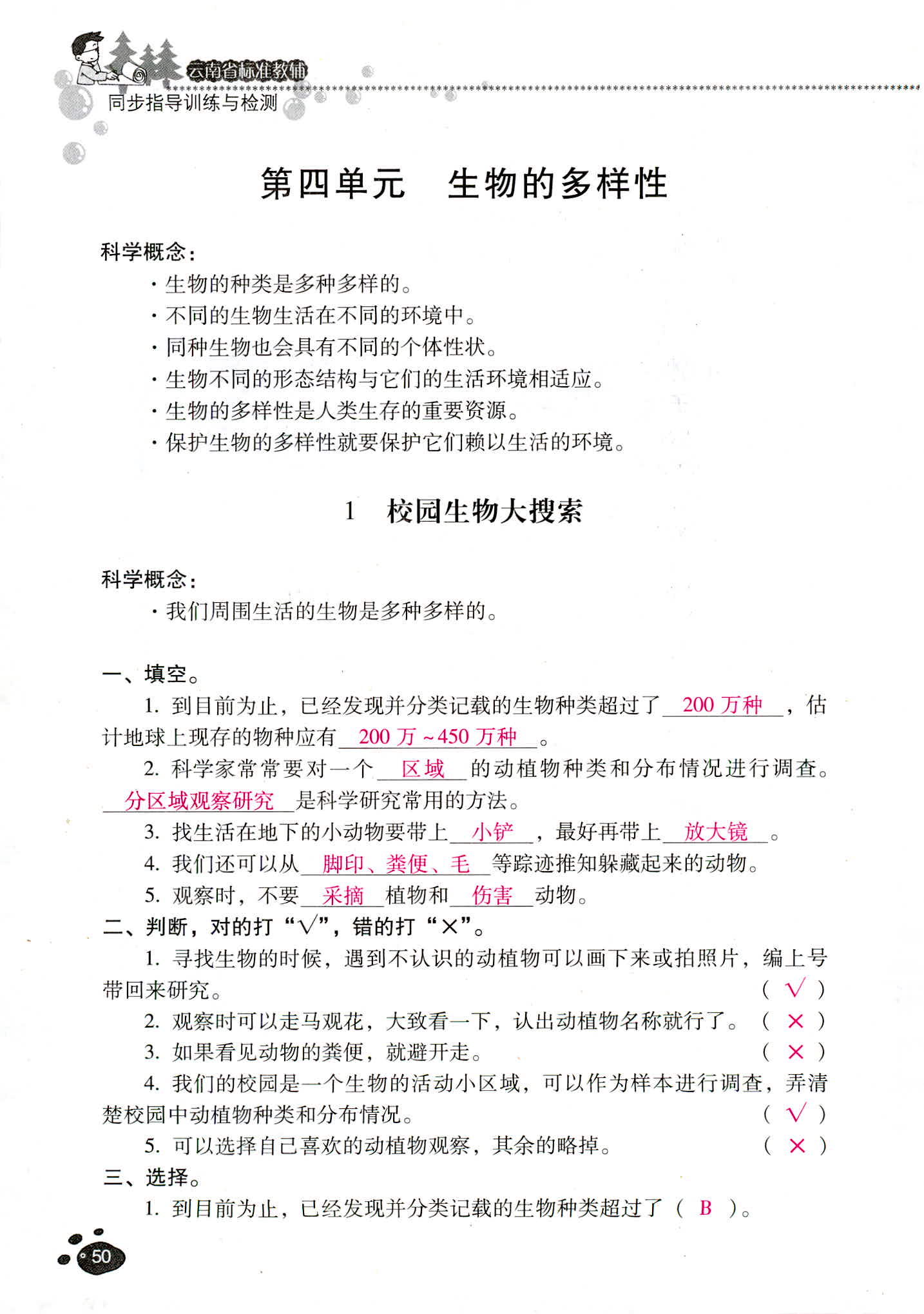 2018年云南省标准教辅同步指导训练与检测六年级科学教科版 第50页