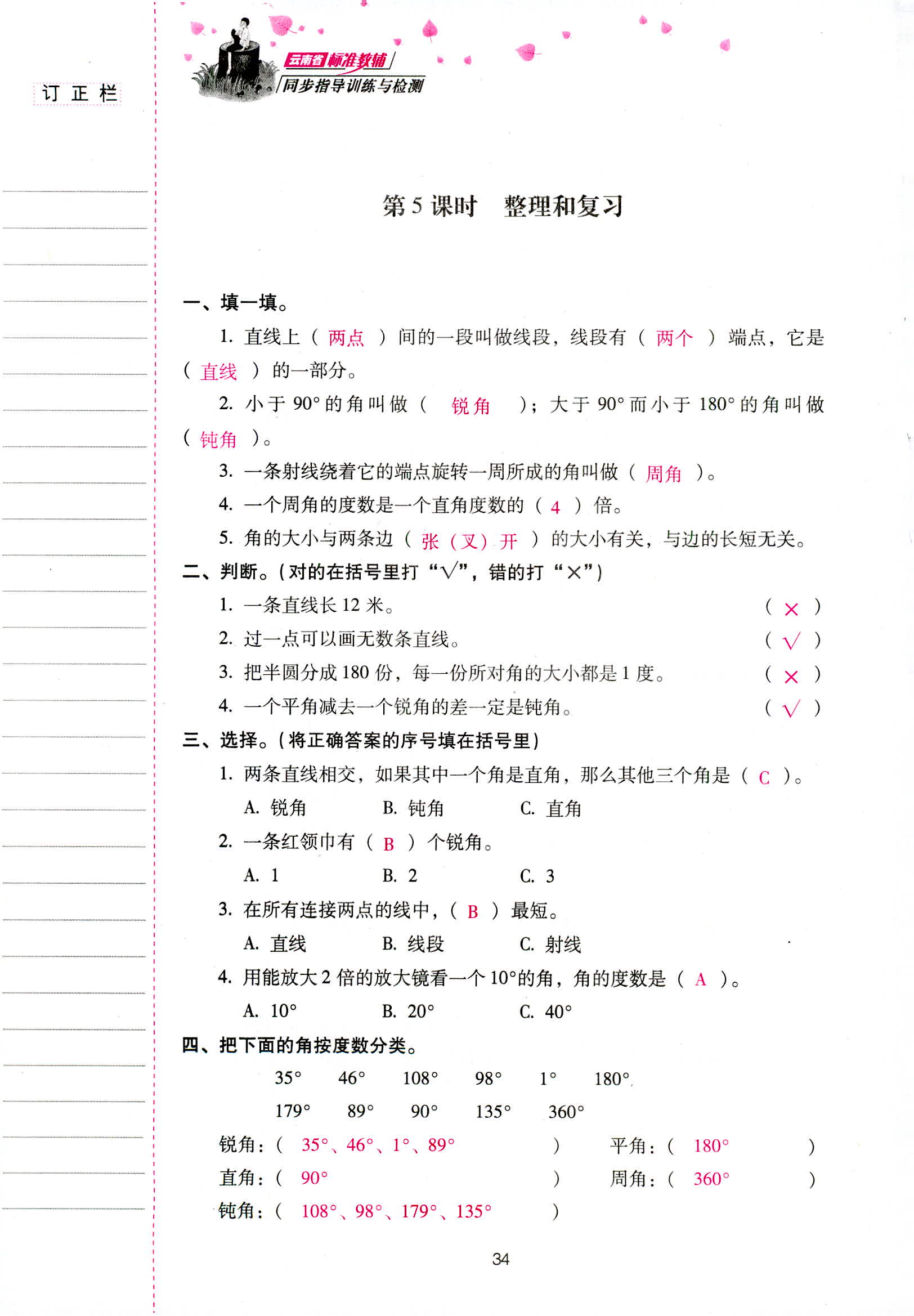 2018年云南省标准教辅同步指导训练与检测四年级数学人教版 第34页