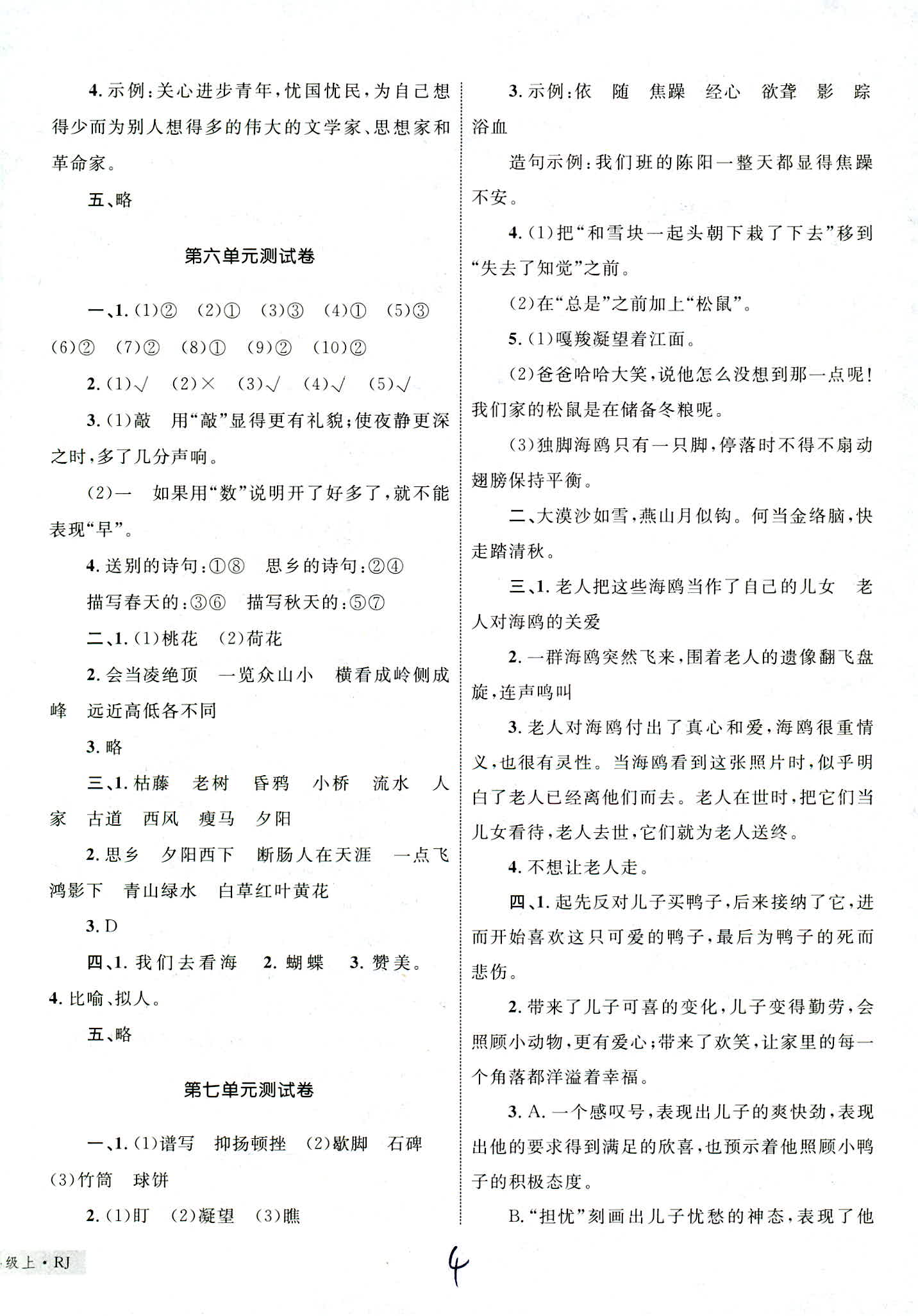 2018年版優(yōu)化設(shè)計(jì)單元測(cè)試卷6年級(jí)語(yǔ)文RJ版參考答案 第4頁(yè)