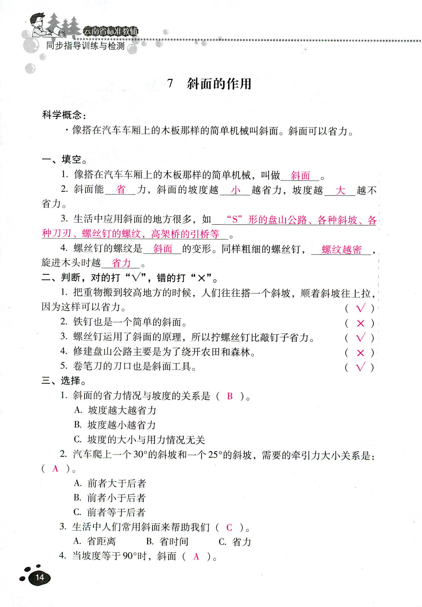 2018年云南省标准教辅同步指导训练与检测六年级科学教科版 第14页