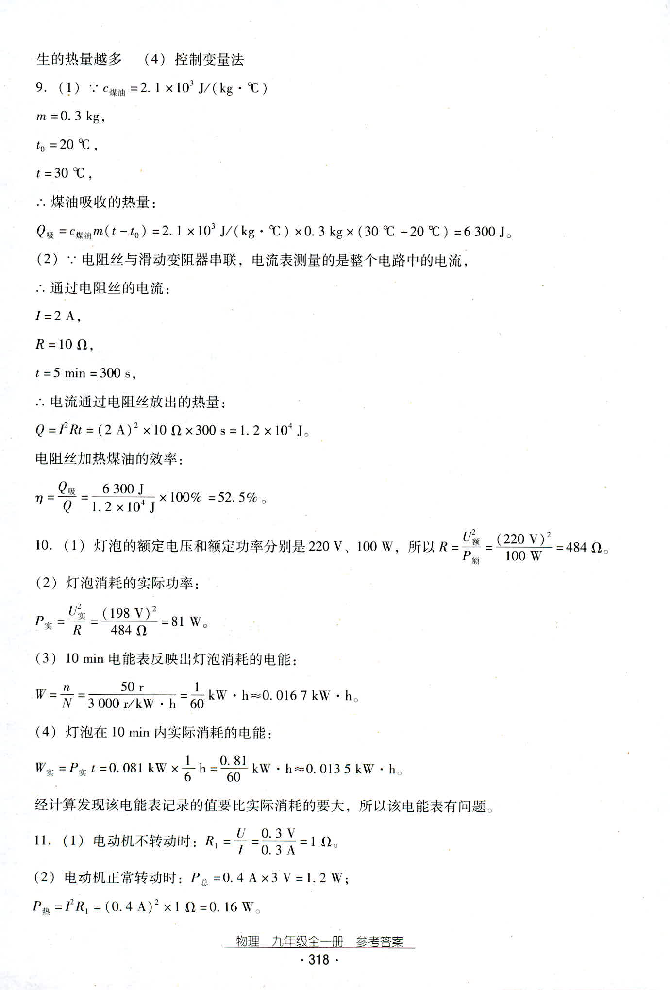 2018年云南省标准教辅优佳学案九年级物理人教版 第50页