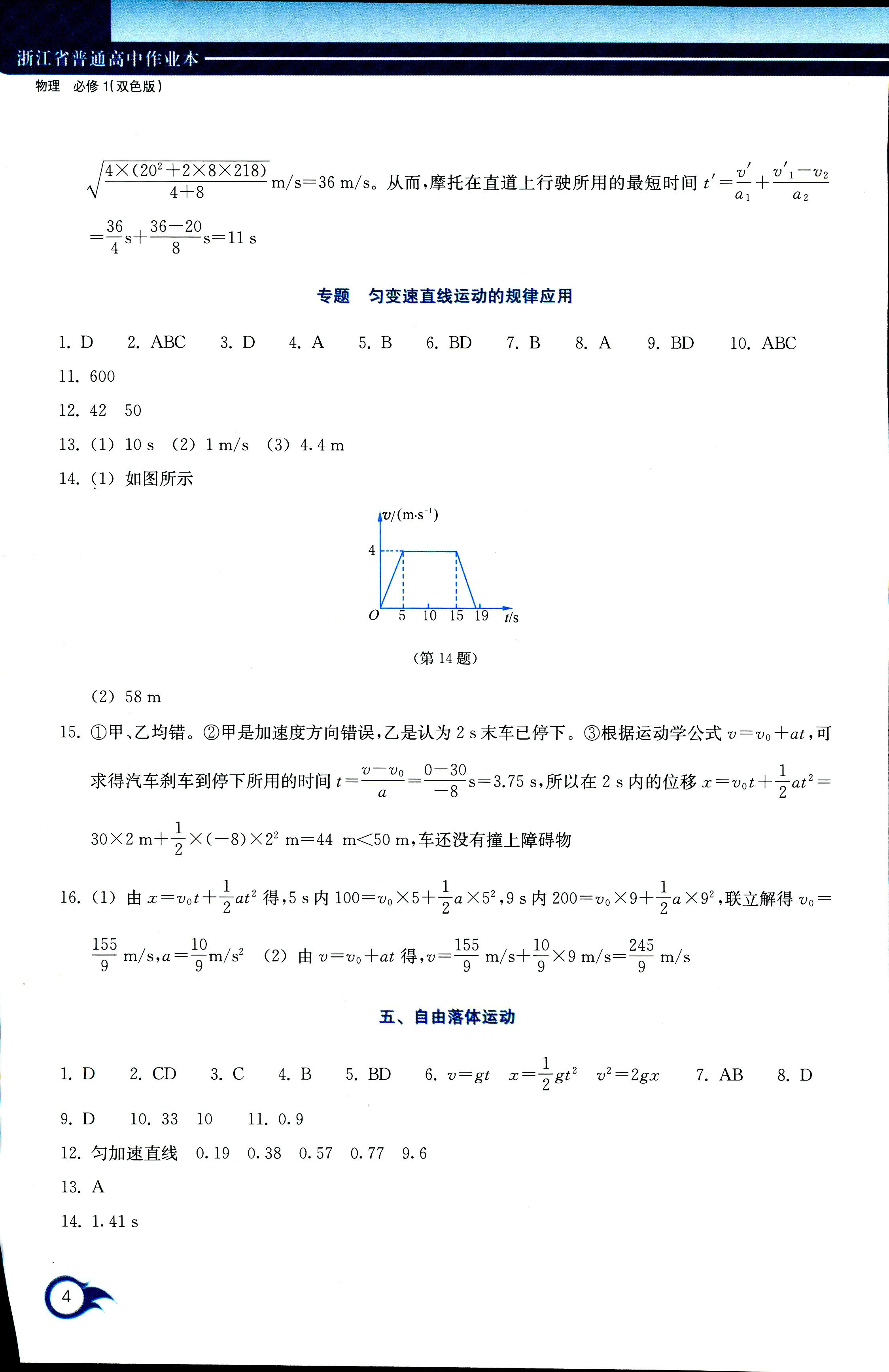 2017年作業(yè)本浙江教育出版社必修一物理人教版 第4頁(yè)