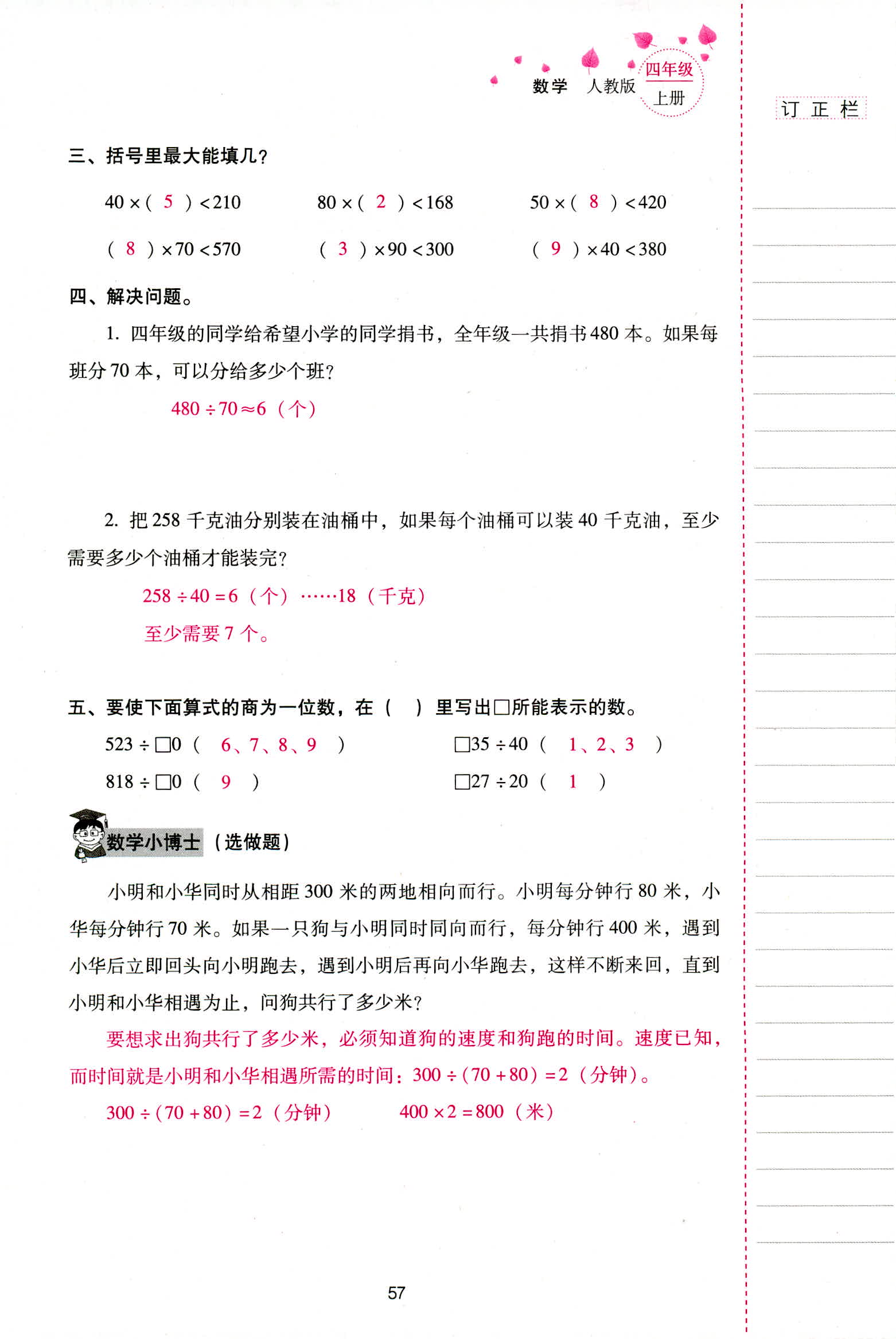 2018年云南省标准教辅同步指导训练与检测四年级数学人教版 第57页