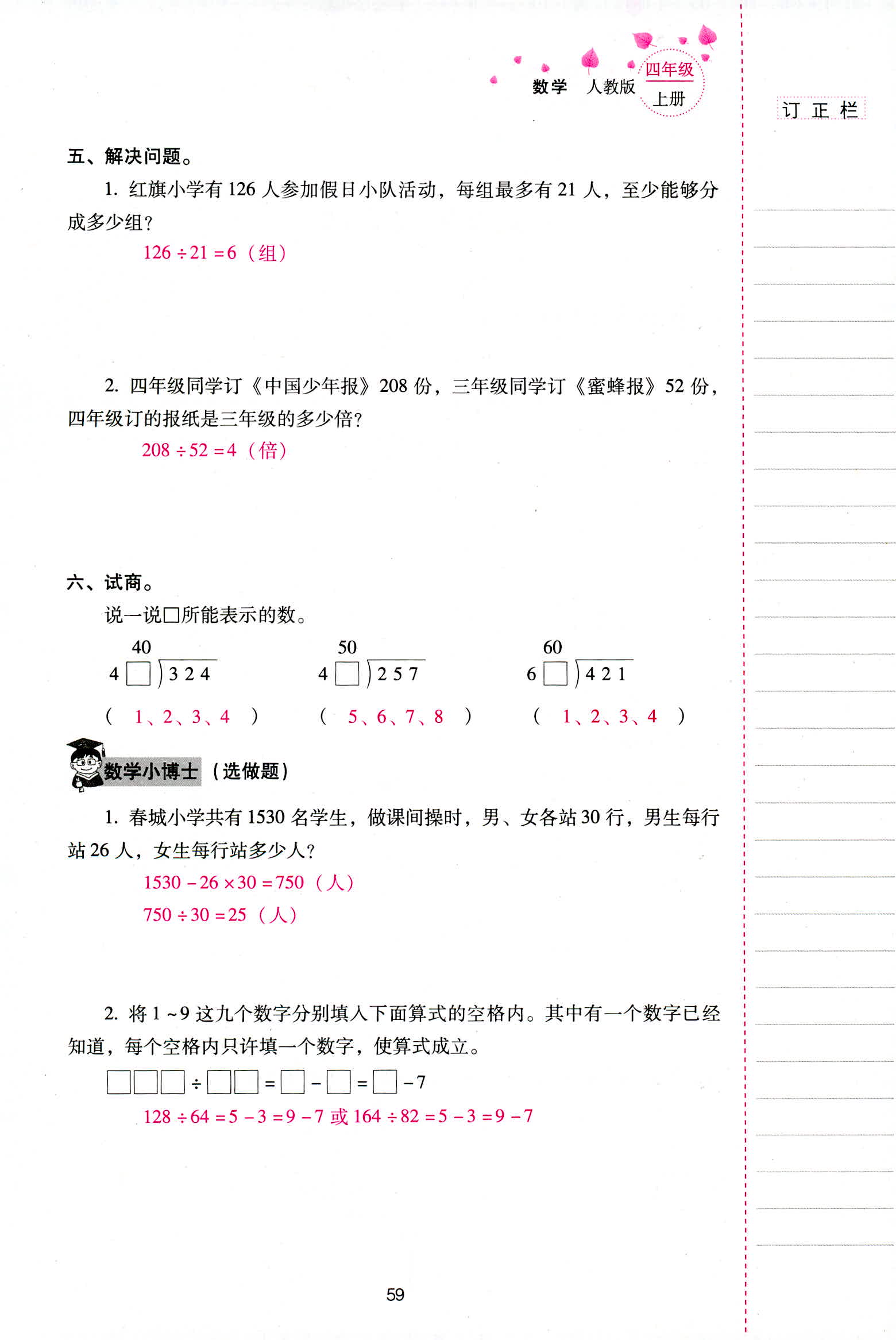 2018年云南省标准教辅同步指导训练与检测四年级数学人教版 第59页