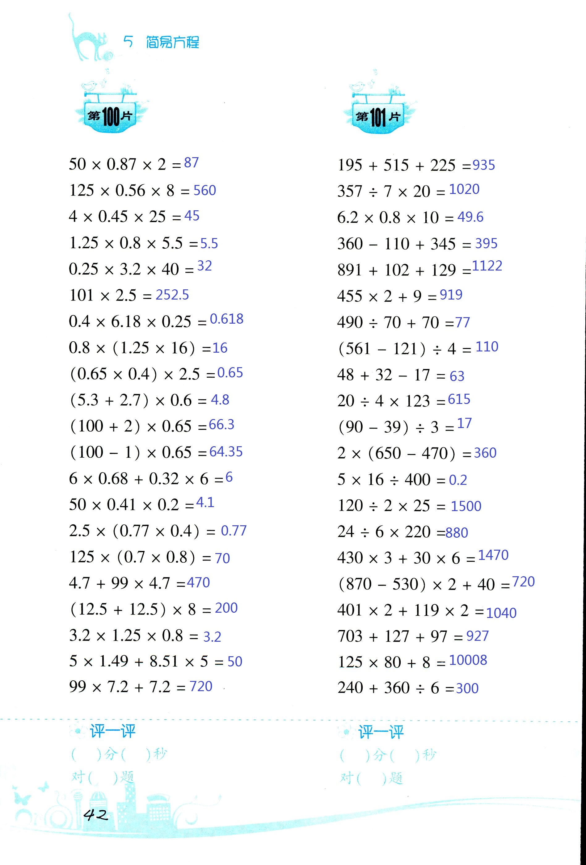 2017年小學(xué)數(shù)學(xué)口算訓(xùn)練五年級(jí)上人教版雙色版 第42頁(yè)