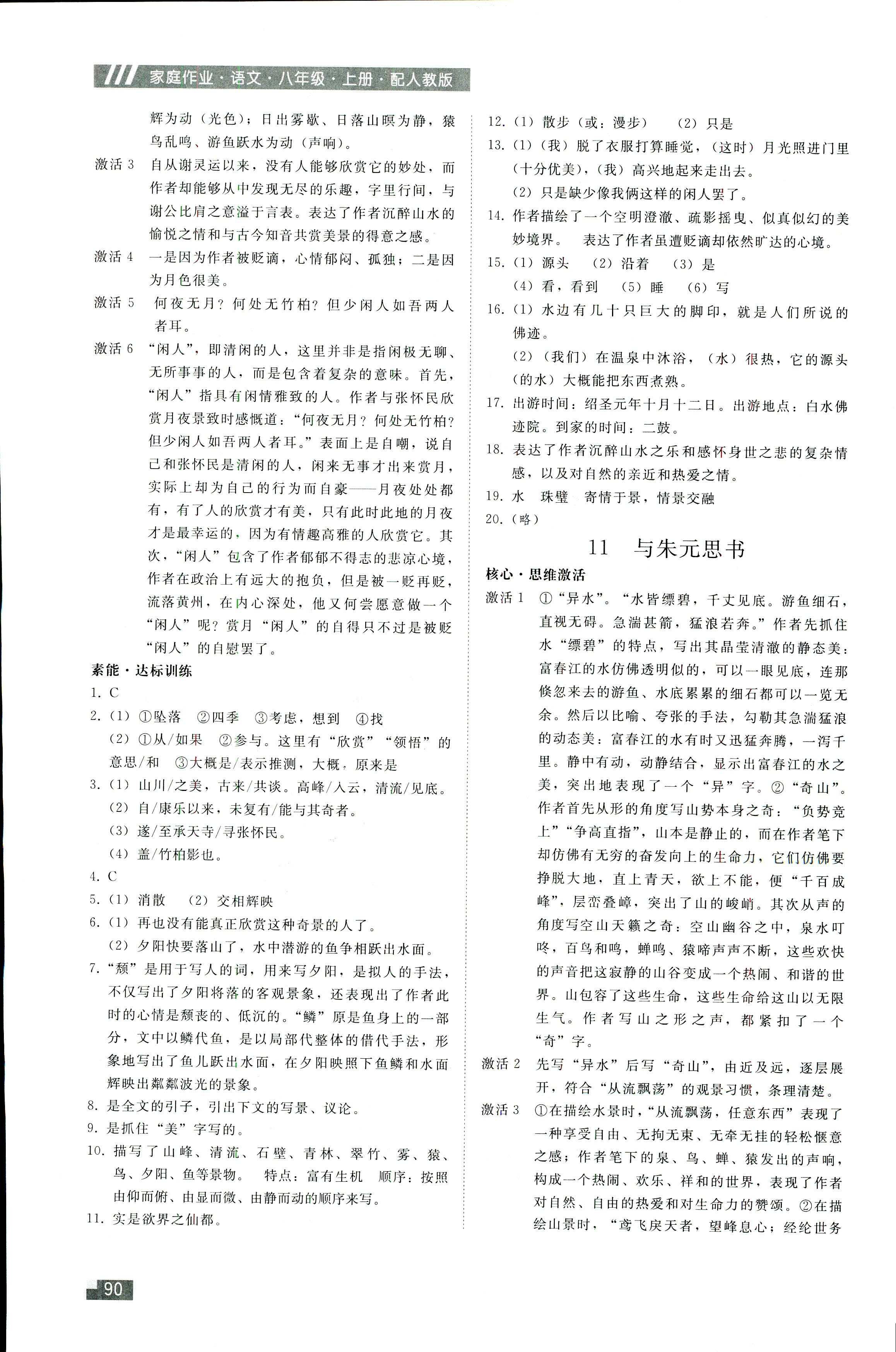 2018年家庭作业八年级语文人教版贵州科技出版社 第12页