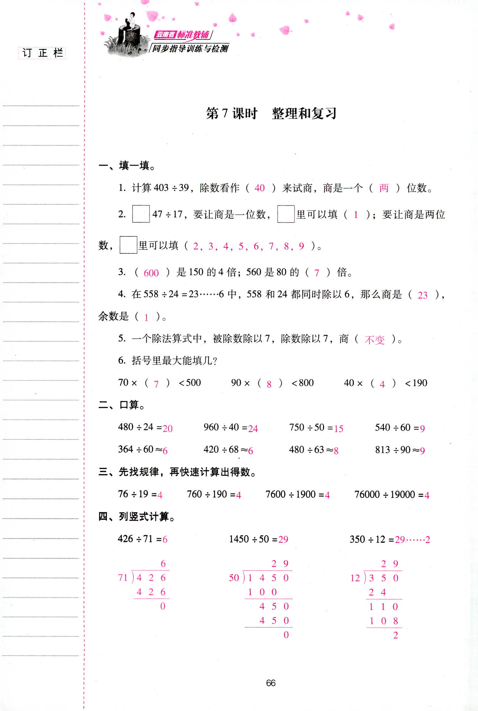 2018年云南省标准教辅同步指导训练与检测四年级数学人教版 第66页