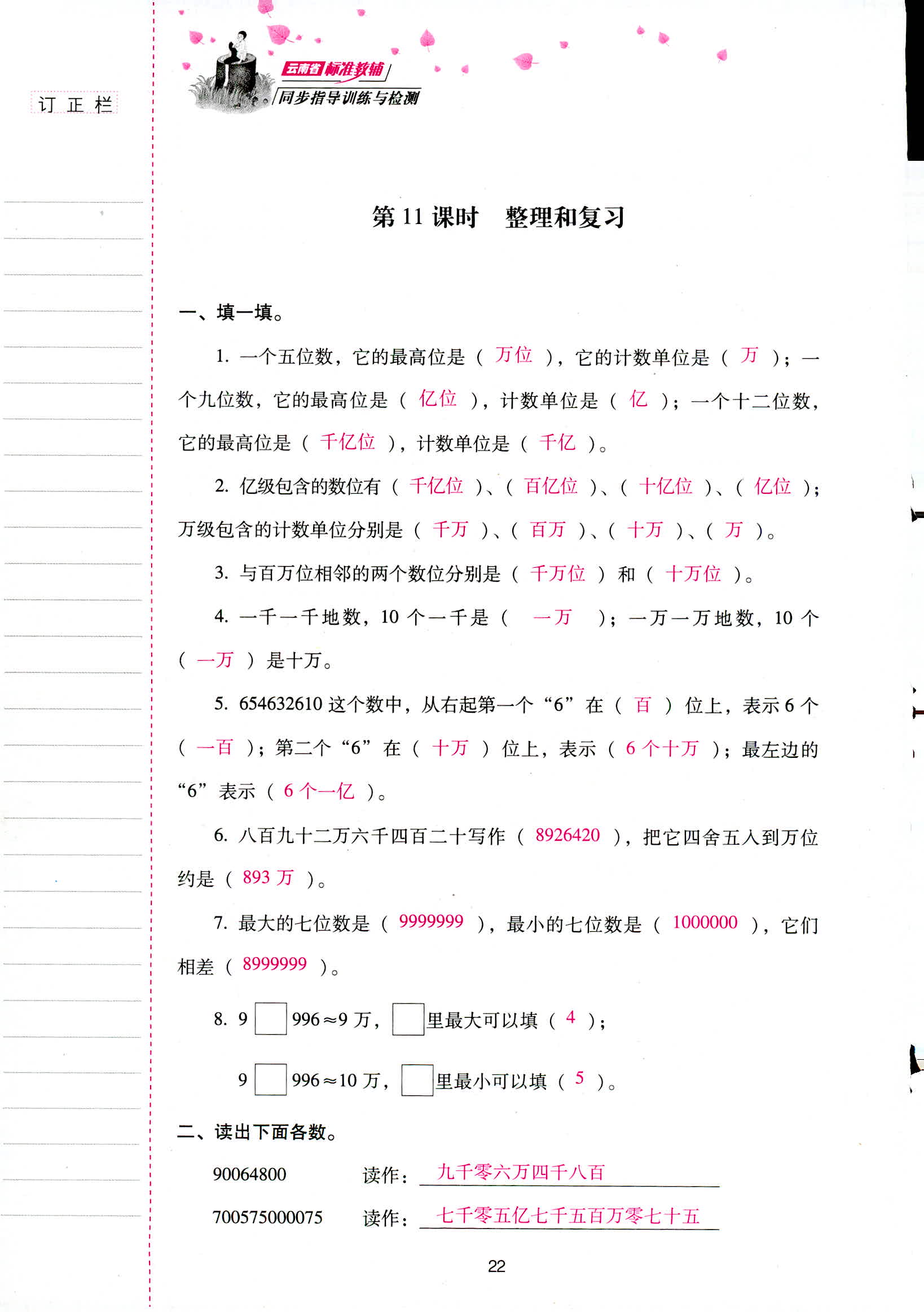 2018年云南省标准教辅同步指导训练与检测四年级数学人教版 第22页