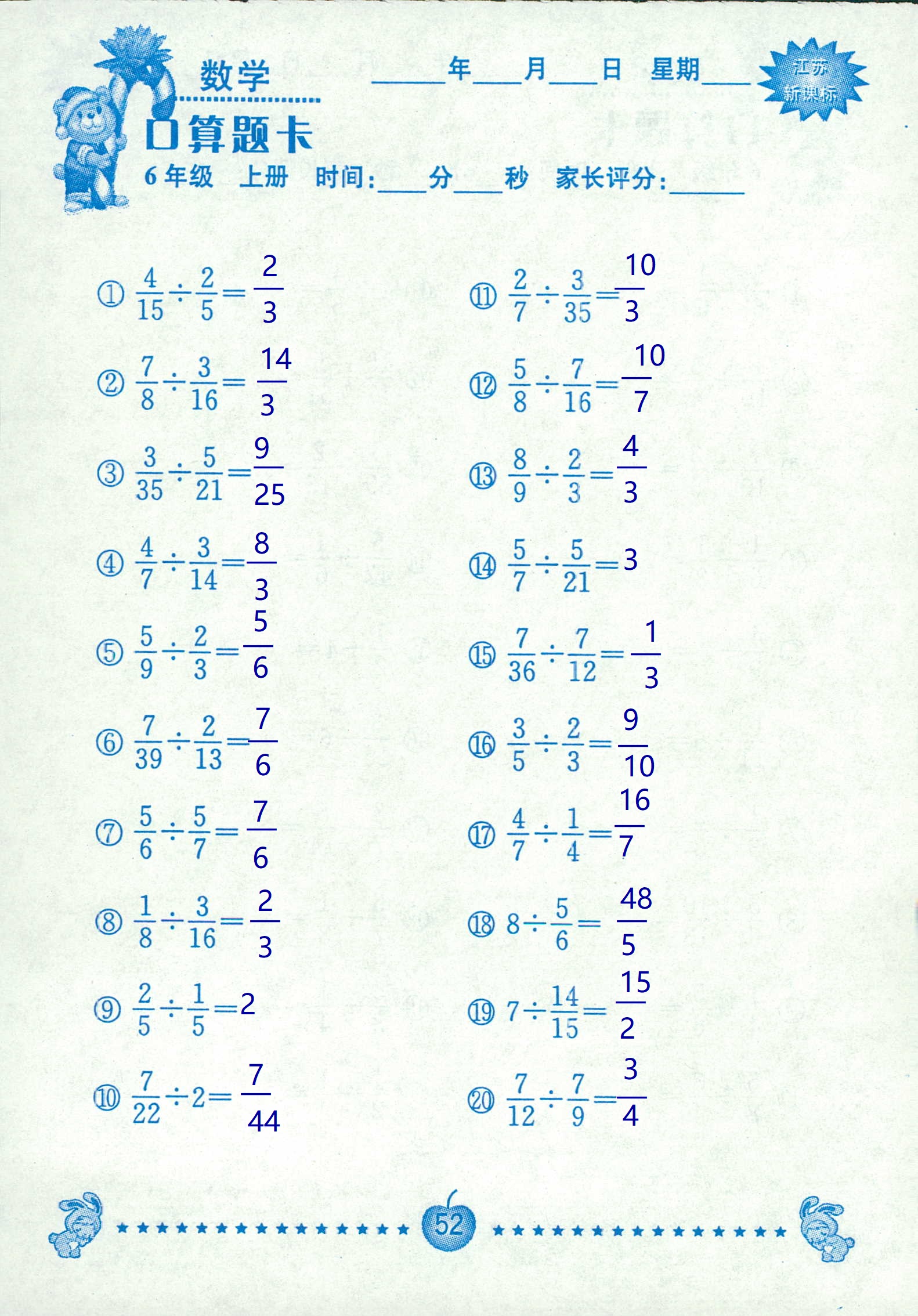 2018年超能学典口算题卡六年级数学苏教版 第52页