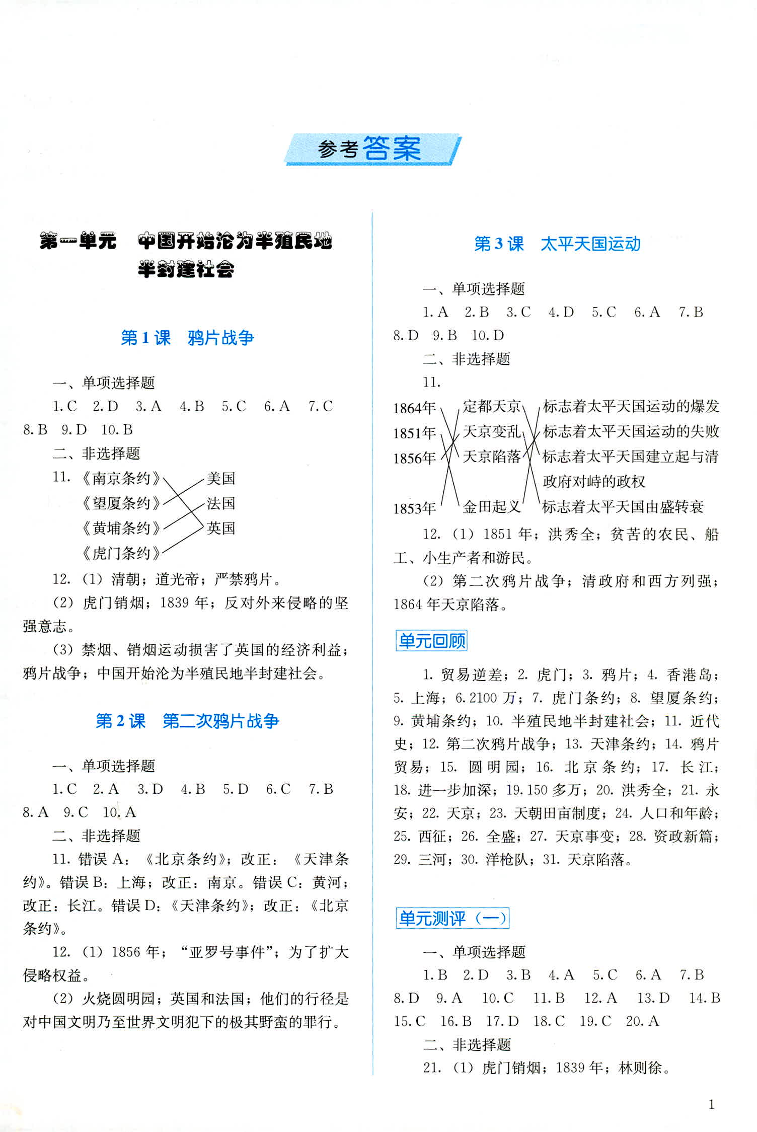 2018年人教金学典同步解析与测评八年级中国历史人教版 第1页