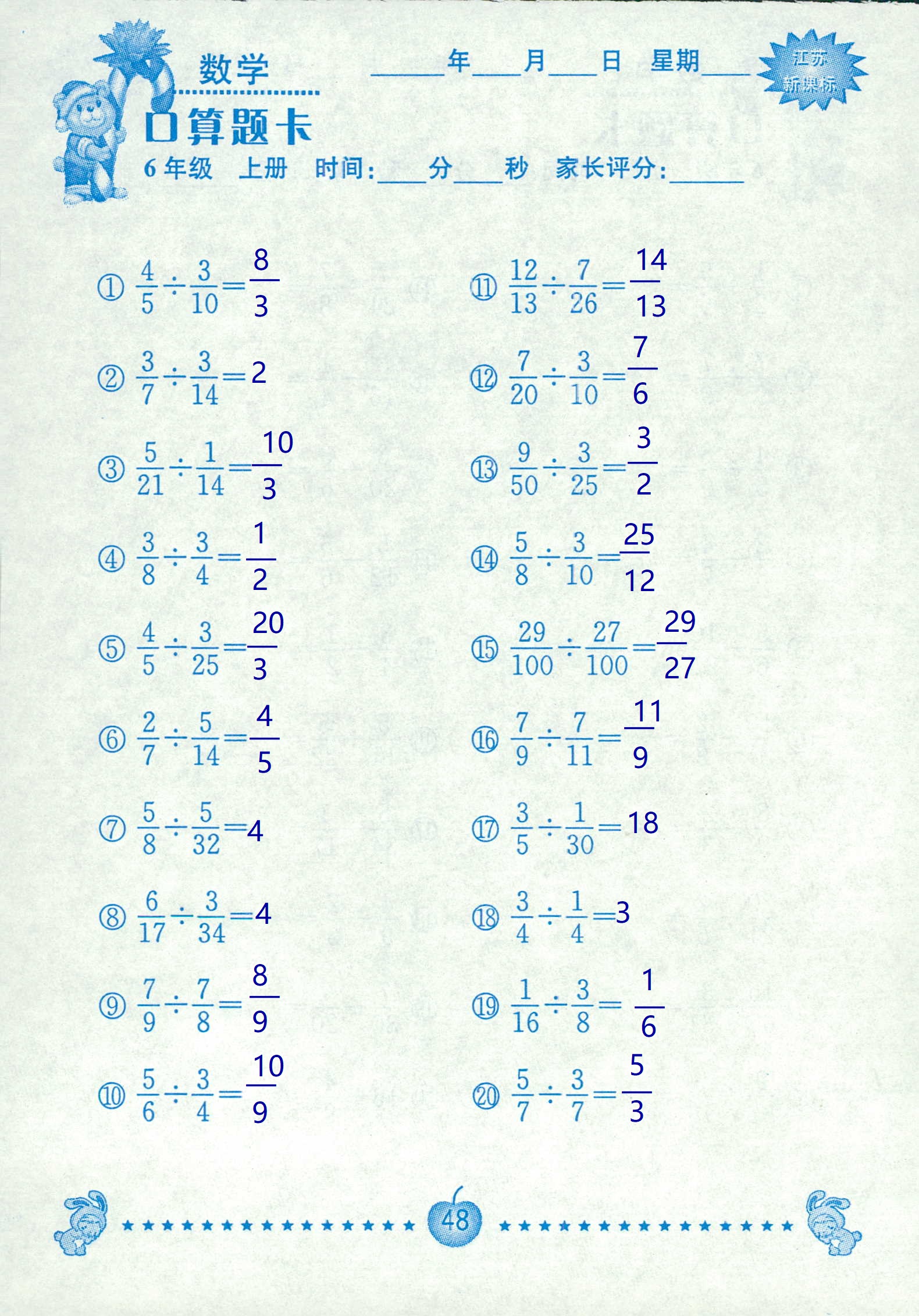 2018年超能学典口算题卡六年级数学苏教版 第48页